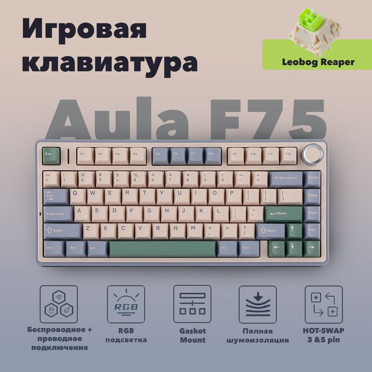 ИгроваяклавиатурабеспроводнаяEpomakerAulaF75,(LeobogReaper),Английскаяраскладка,бежевый,зеленый