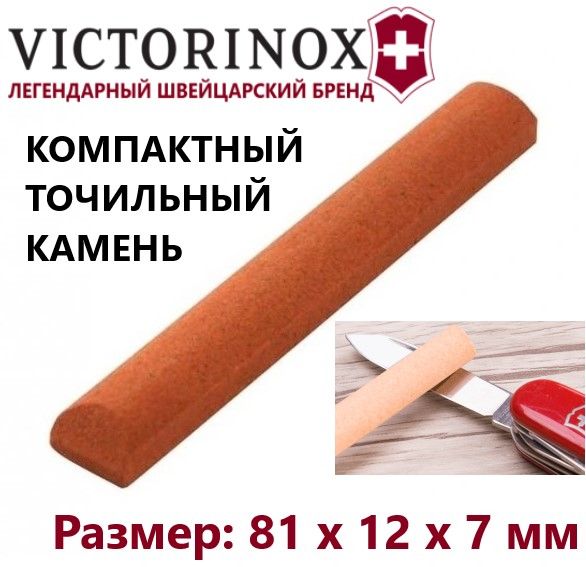 ТочильныйкаменьVICTORINOX4.0567.32брусокдлязаточки