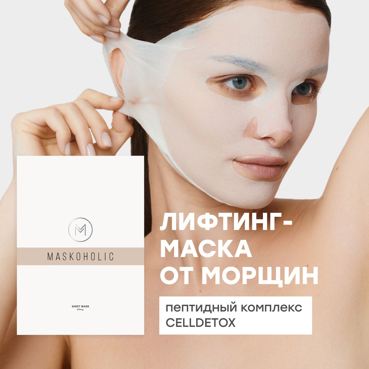 MASKOHOLIC / Маска для лица тканевая омолаживающая с пептидным комплексом CELLDETOX, 1 штука