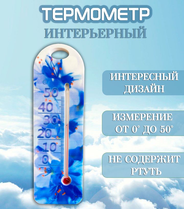 Термометр комнатный АМ-183 "Голубые цветы" / Термометр интерьерный