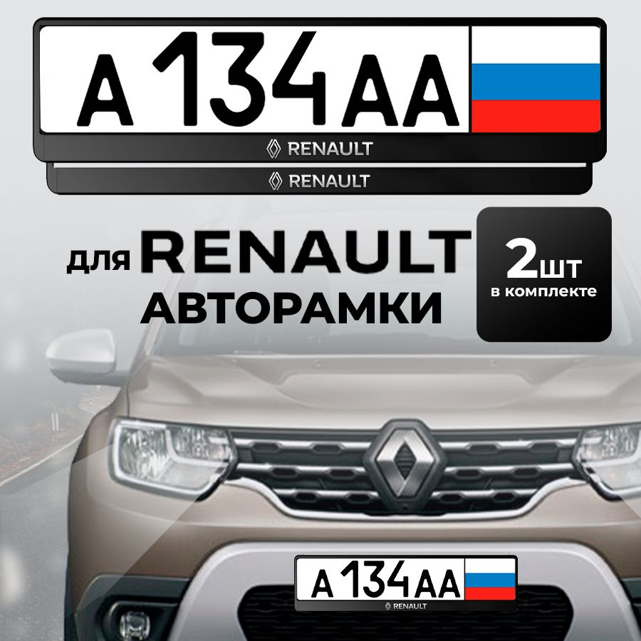 Рамка автомобильного номера RENAULT, 2 шт