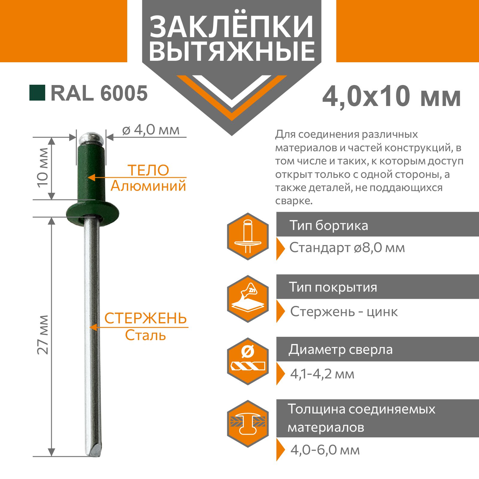 Заклёпка вытяжная 4,0х10 алюминий/сталь зеленый RAL 6005 (50 штук)