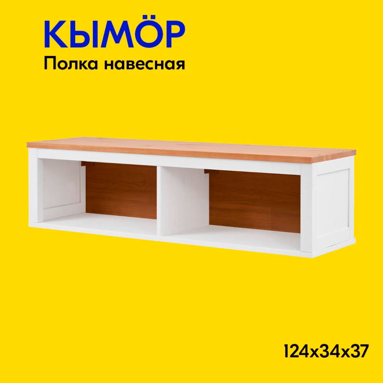 IKEAПолкаНастеннаяПрямая,124х37х34см,1шт.