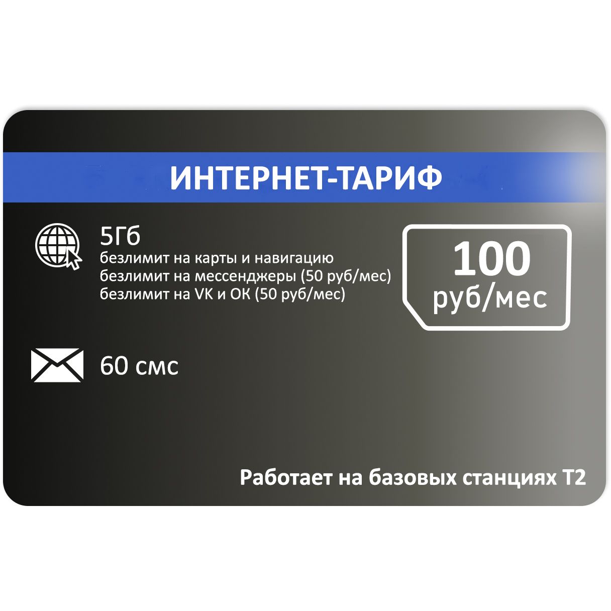 SIM-карта Сим карта для модема от Т2 5 гб АП 100руб. (Вся Россия)