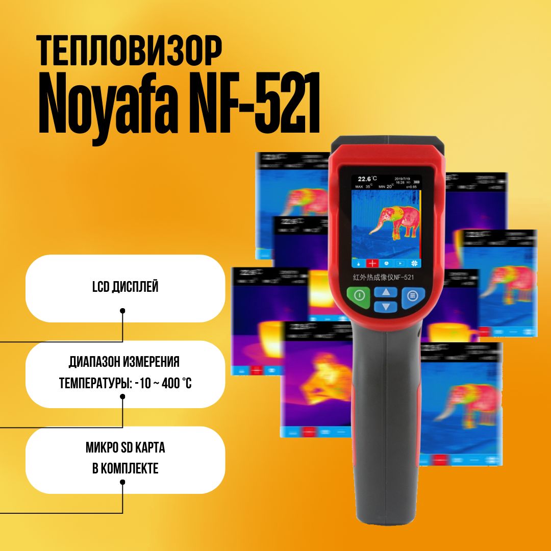 Тепловизор Noyafa NF-521