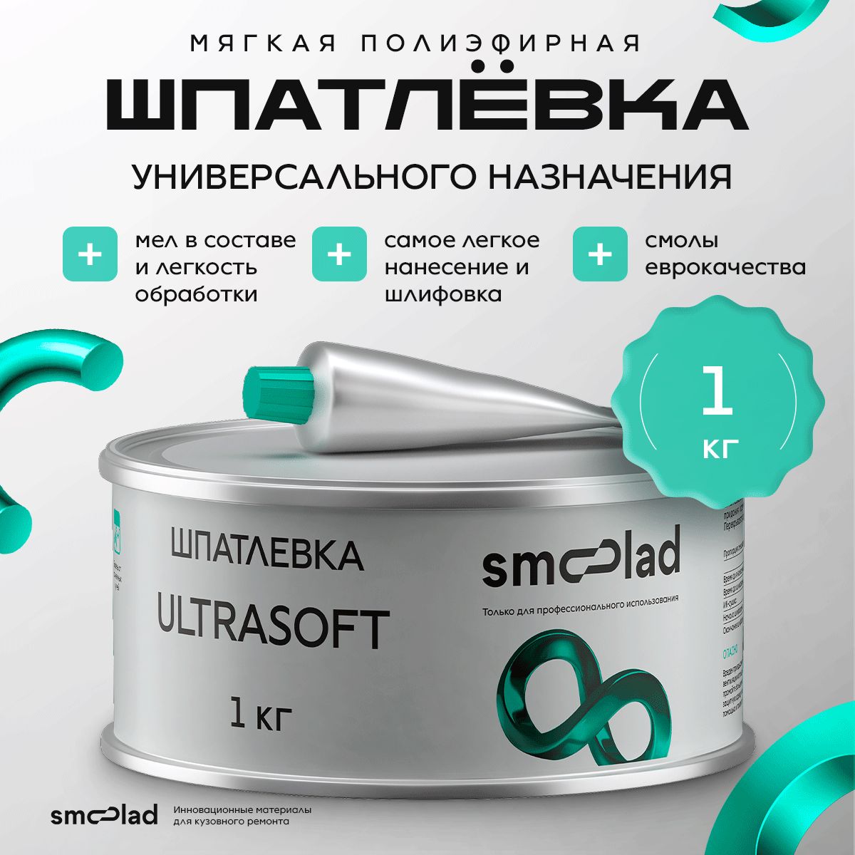 Шпатлевка автомобильная полиэфирная мягкая SMOOLAD ULTRASOFT 1 кг + отвердитель / Универсальная шпаклевка наполняющая для кузова двухкомпонентная