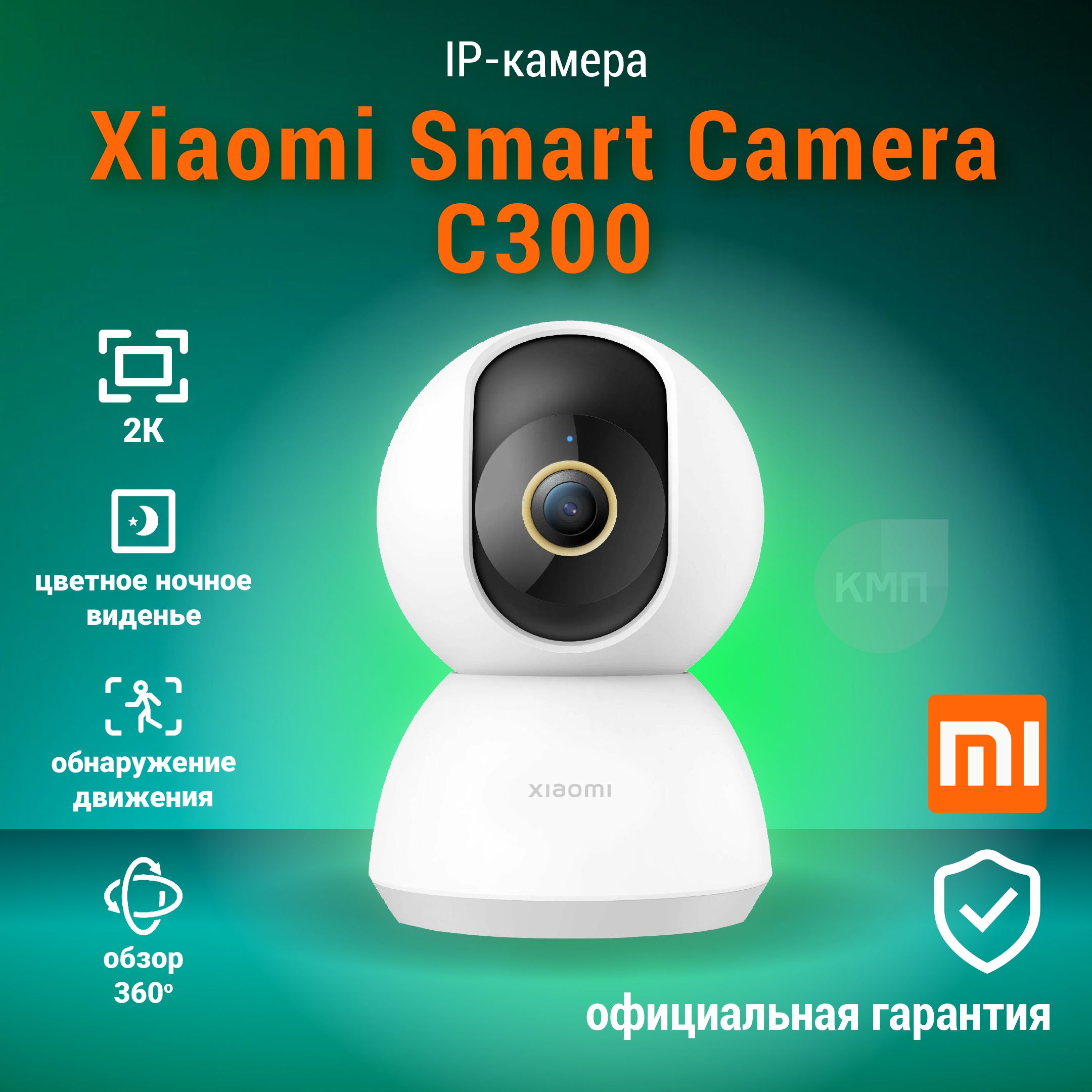 ПоворотнаяWiFiкамеравидеонаблюденияXiaomiSmartCameraC300(2K)собнаружениемчеловека,двустороннейсвязьюиночнымвидением