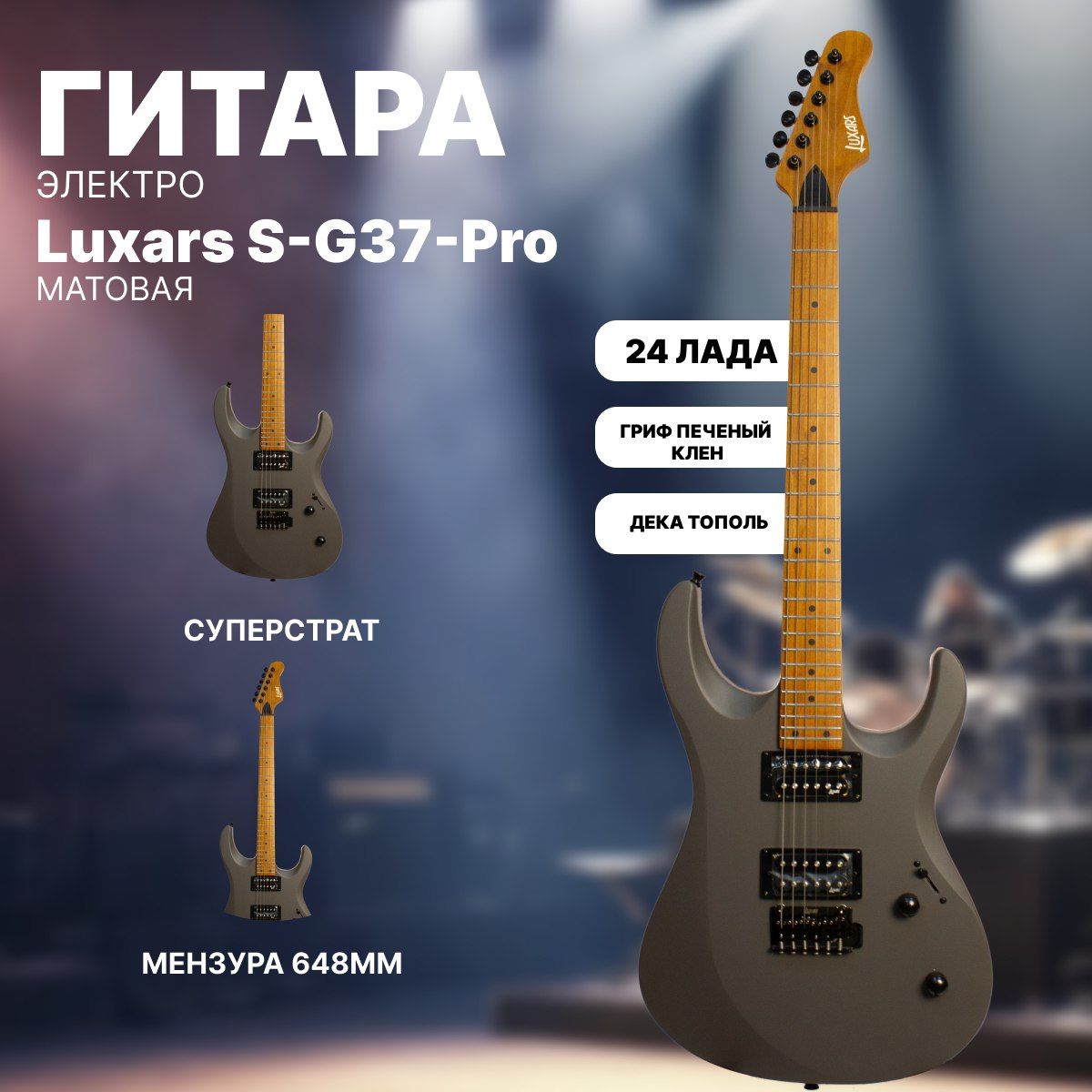 Электрогитара Суперстрат Superstrat Luxars S-G37 PRO