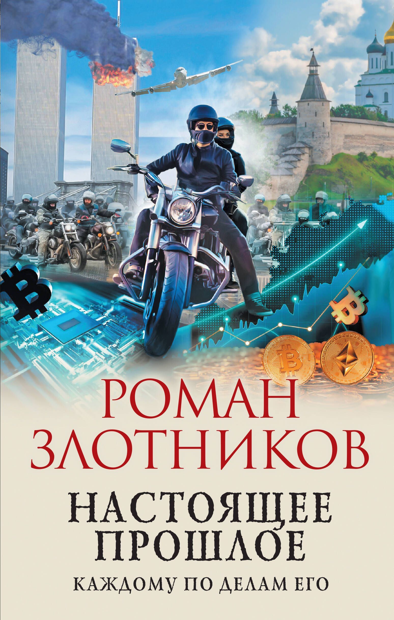 «Всё, изложенное в этой книге — есть полная и абсолютная фантазия». 