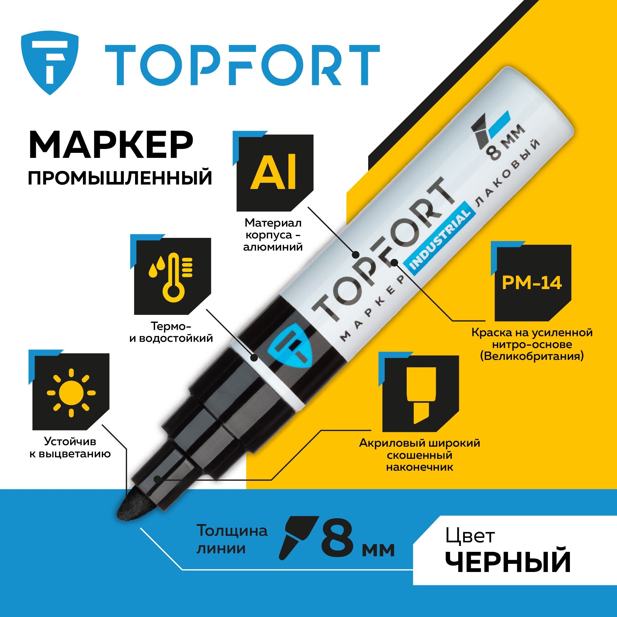 Маркер лаковый TOPFORT Industrial, для универсальной маркировки, 6-8 мм, черный