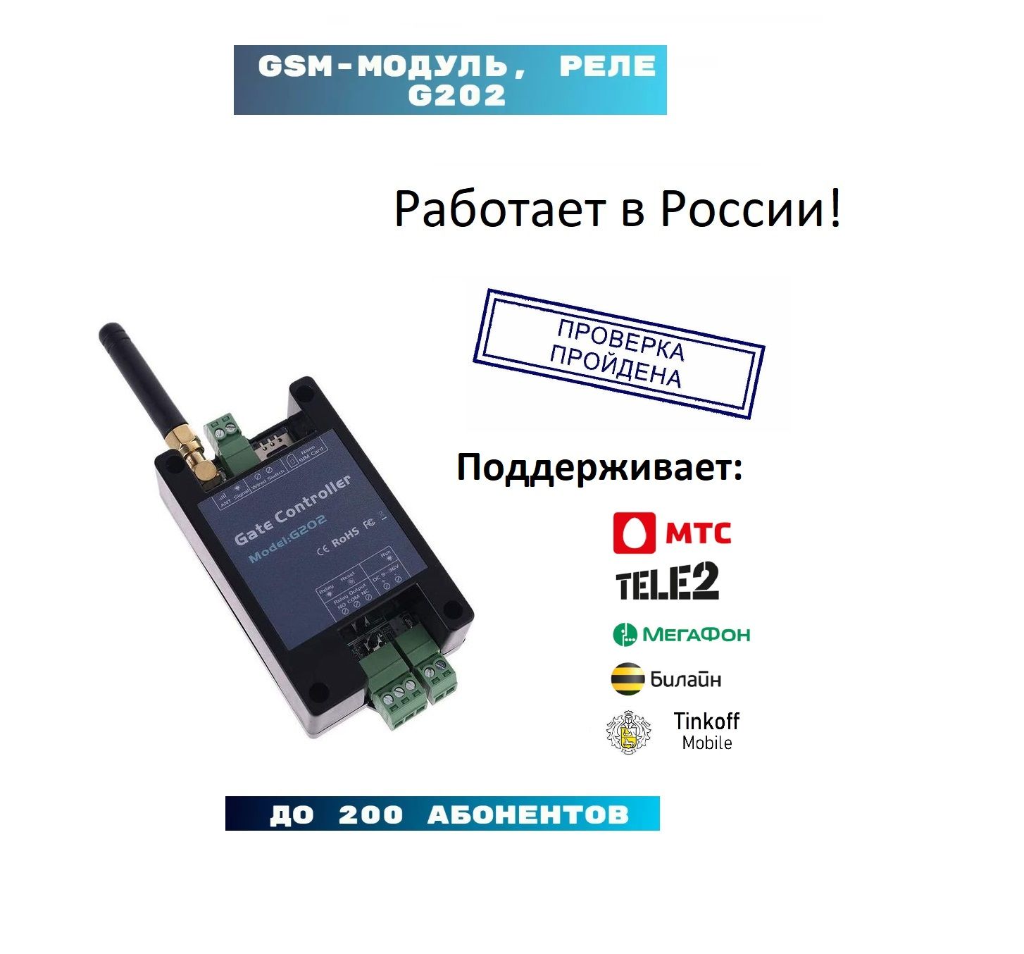 GSMмодульдляворотишлагбаумовG202,Gsmрелена200абонентов