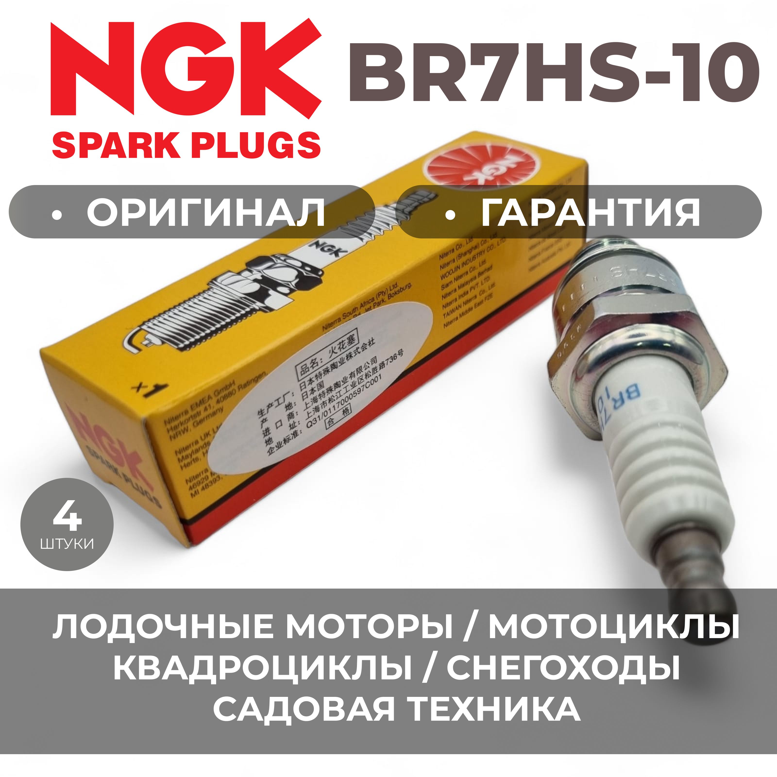 СвечазажиганияNGKBR7HS101098/6350(комплект4штуки)Лодочныемоторы/Снегоуборочныемашины/Снегоходы