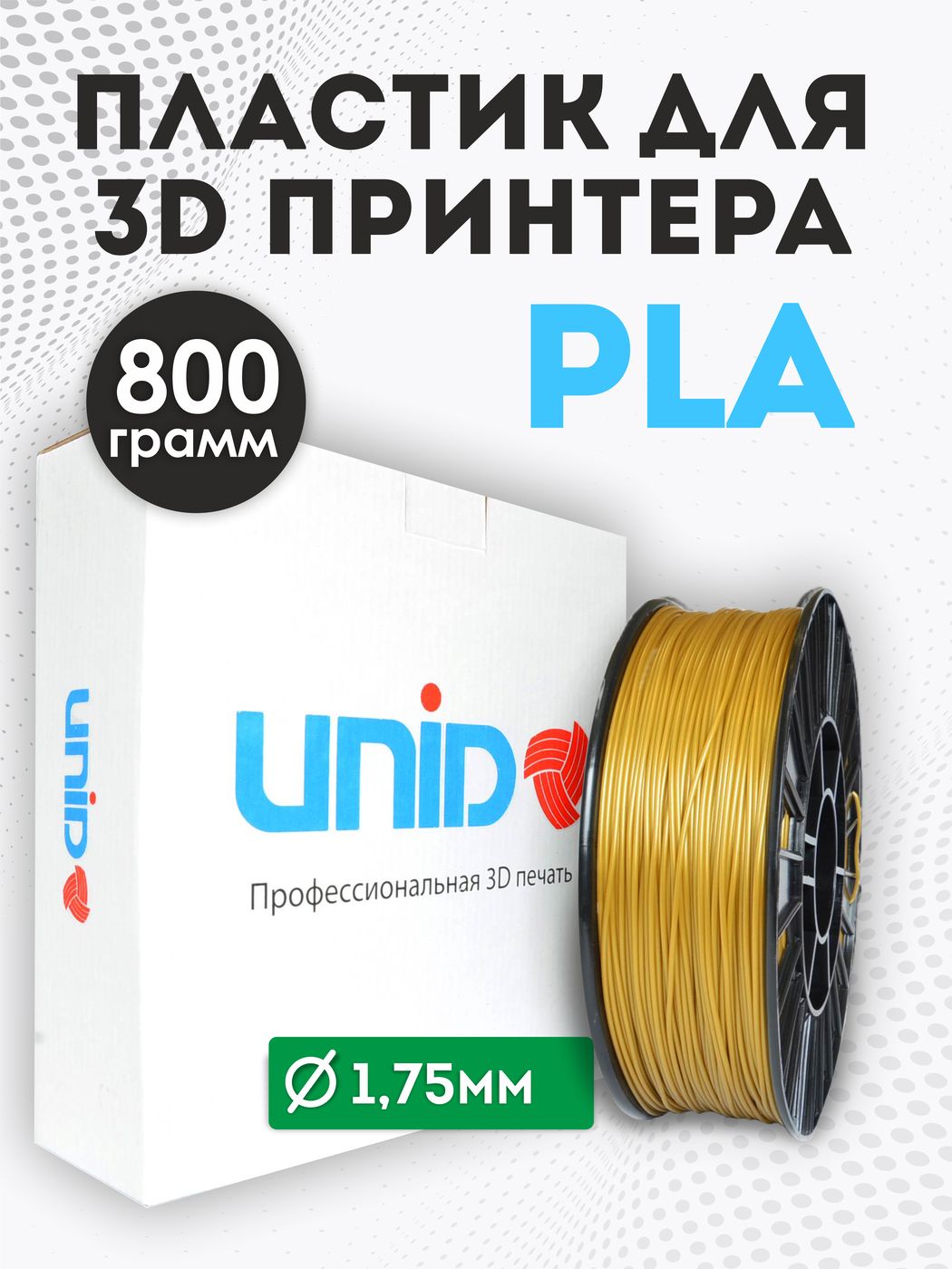 Пластикдля3DпринтераPLAUNID,800гр,1.75мм,цветЗолотой