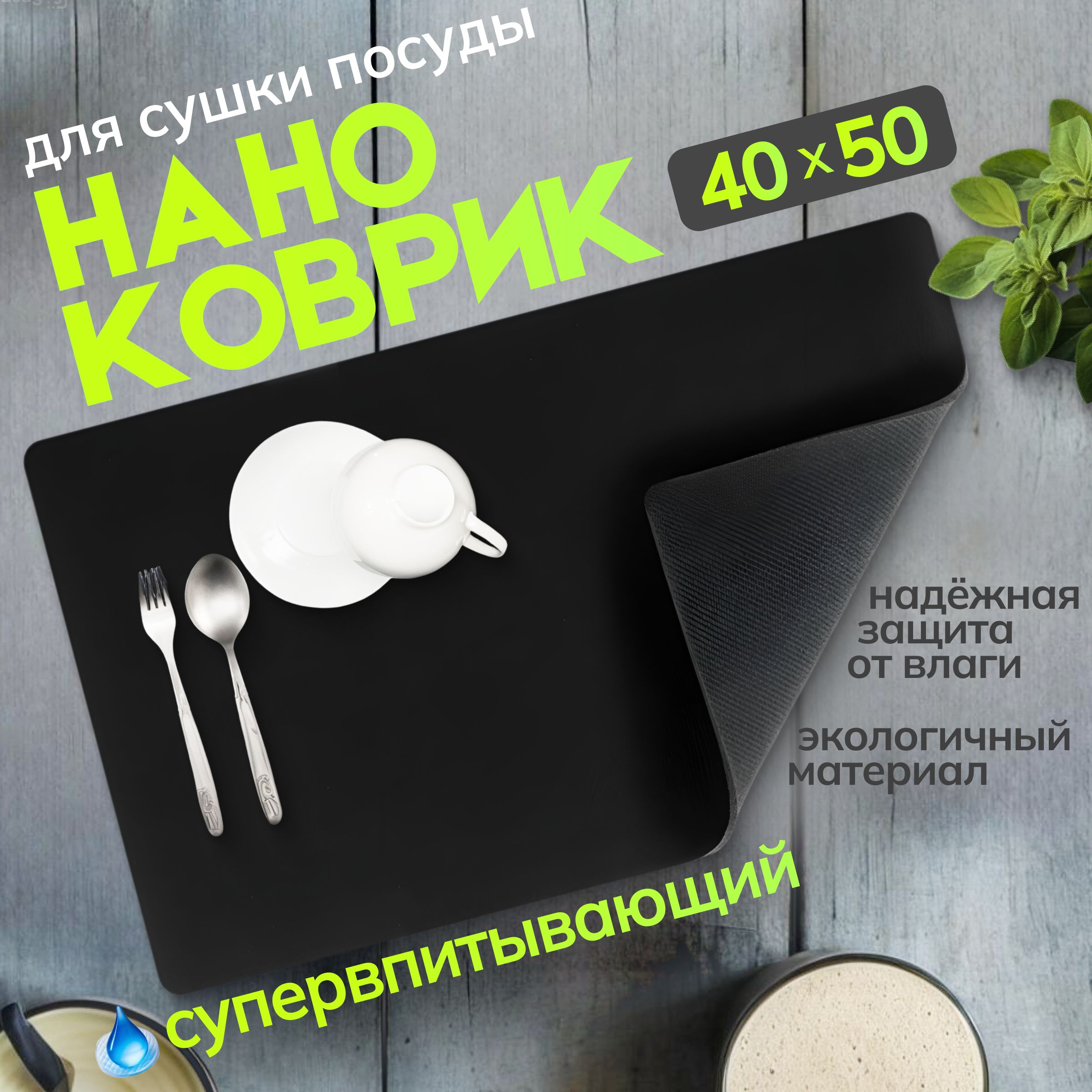  Коврик для сушки посуды , 50 см х 40 см , 1 шт