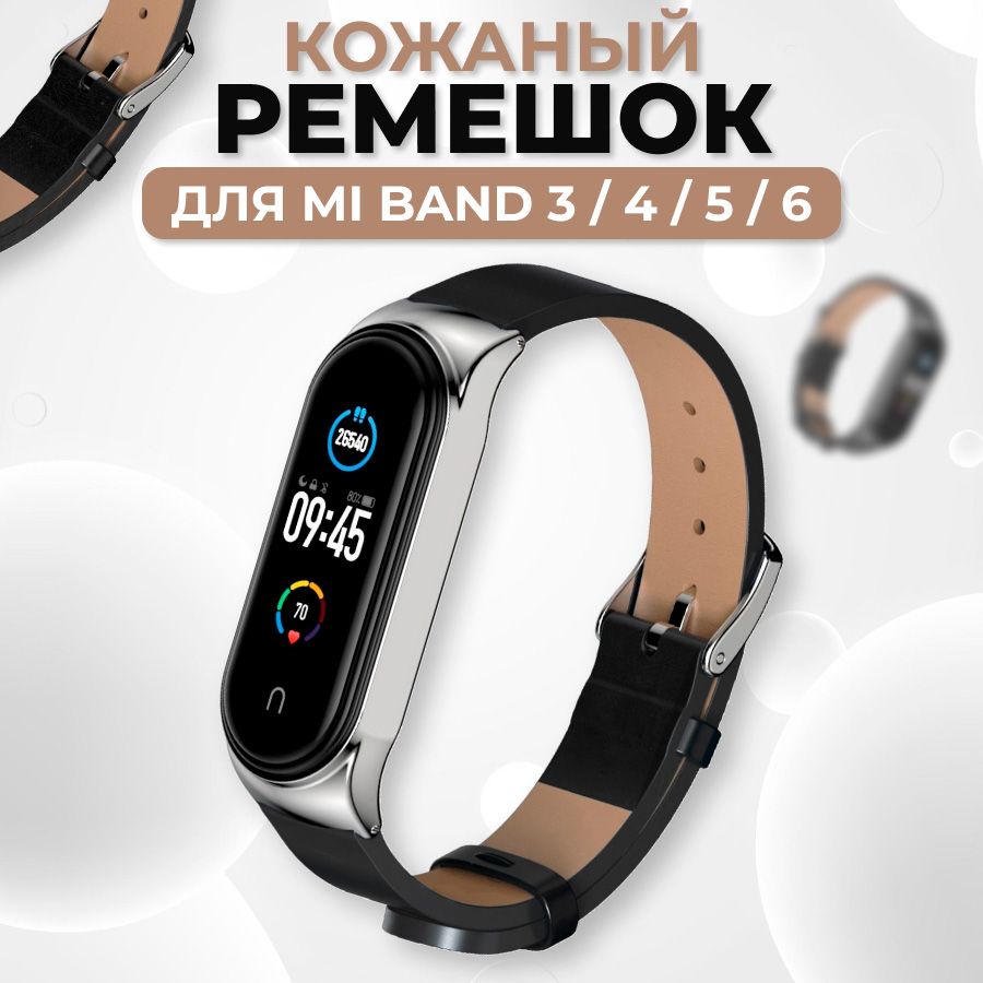 КожаныйремешокдляXiaomiMiBand3,4,5,6/СменныйремешоксметаллическимкорпусомдляСяомиМиБэнд3,4,5,6/Черно-серебряный