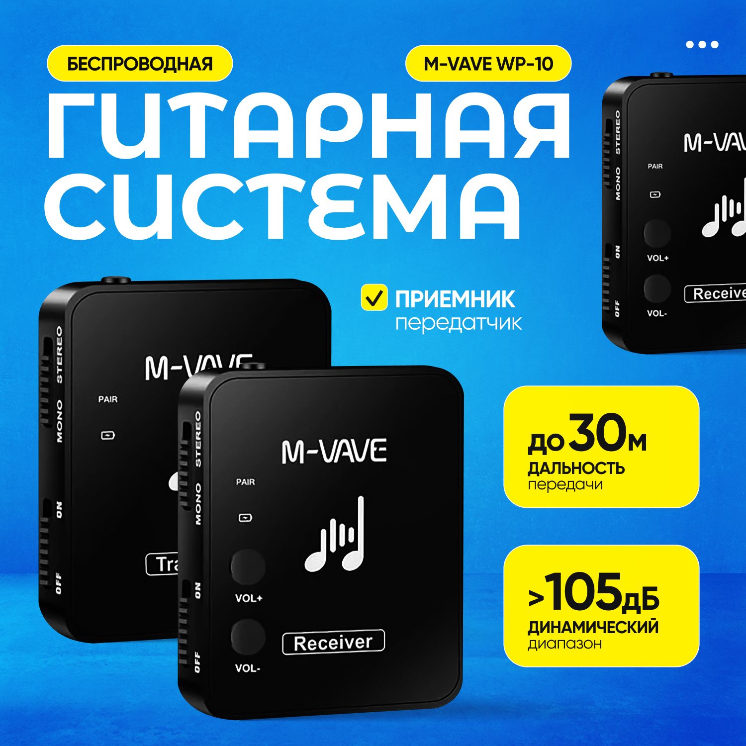 Беспроводная гитарная система M-VAVE WP-10 (приемник/передатчик)