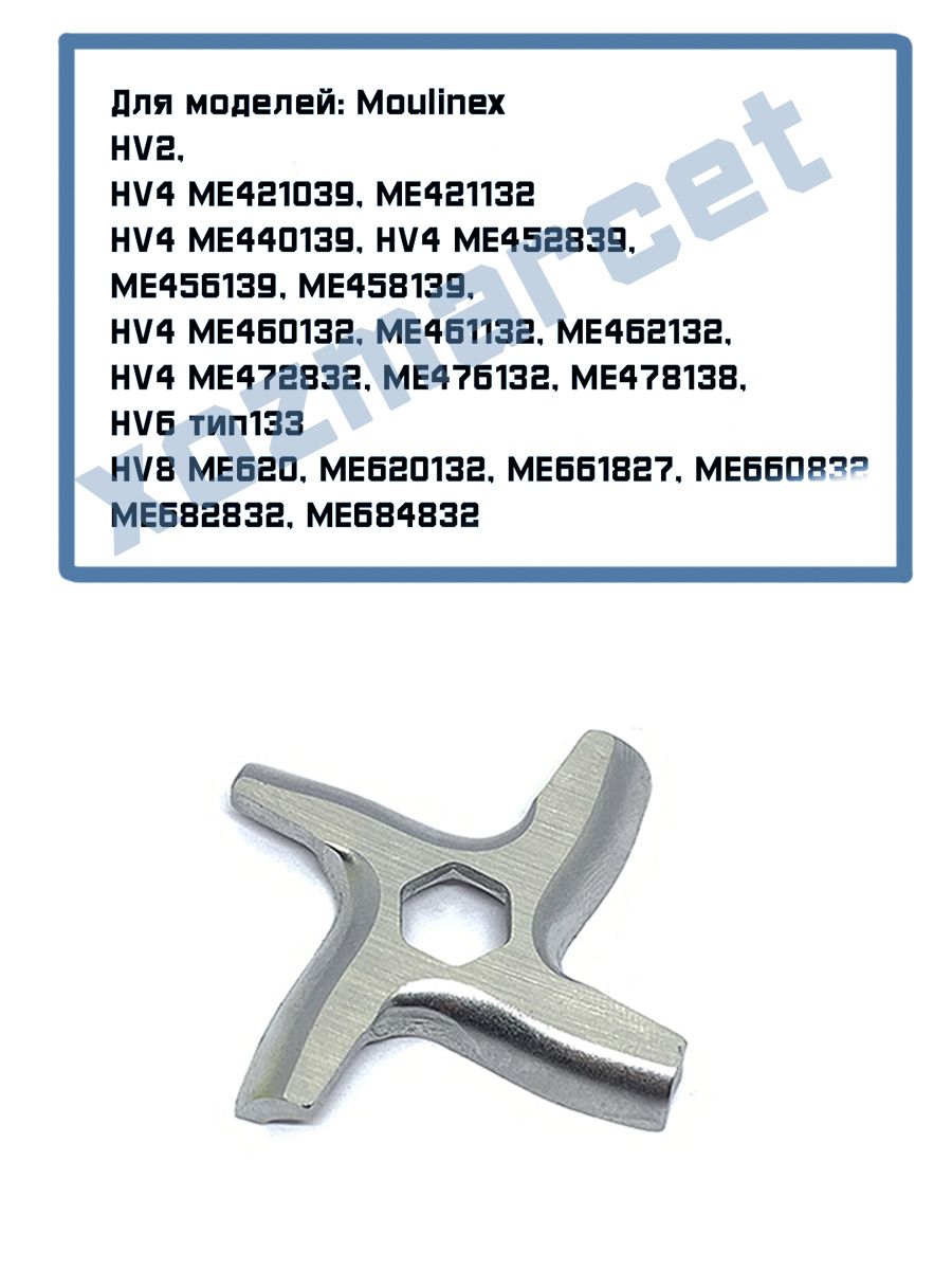 Нож шестигранный для мясорубок Moulinex HV1, HV2, HV4, HV8