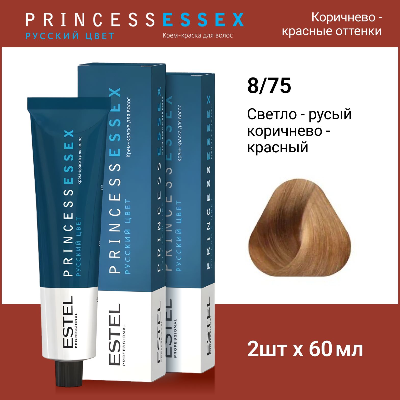 ESTEL PROFESSIONAL Крем-краска PRINCESS ESSEX для окрашивания волос 8/75 светло-русый коричнево-красный,2 шт по 60мл