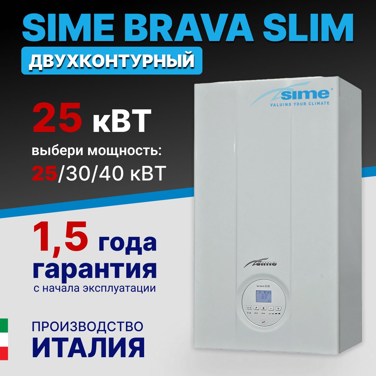 SIME BRAVA SLIM 25 BF котел 25 кВт двухконтурный газовый