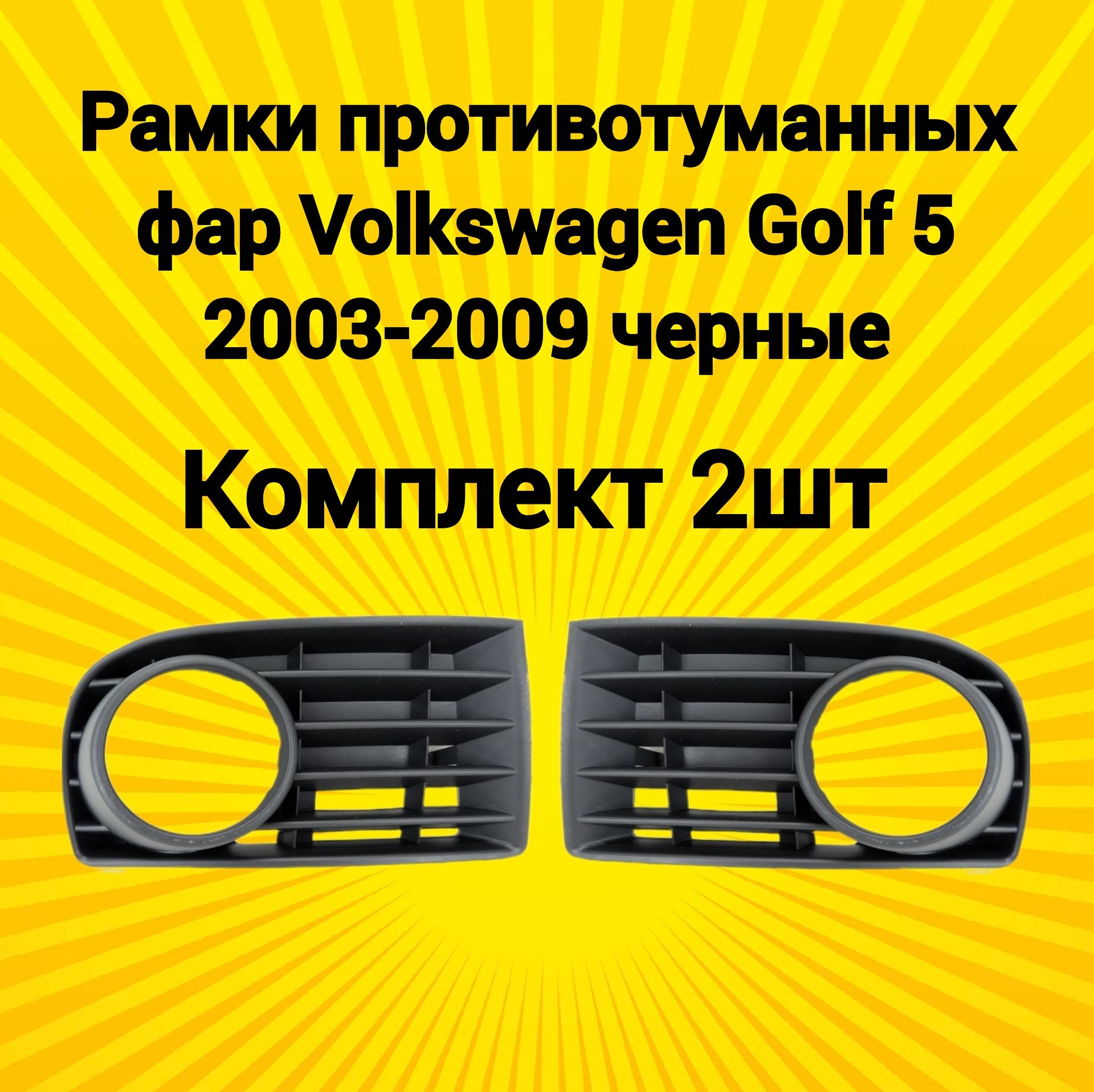 Рамки птф маски Volkswagen Golf 5 2003-2009 Фольксваген Гольф комплект