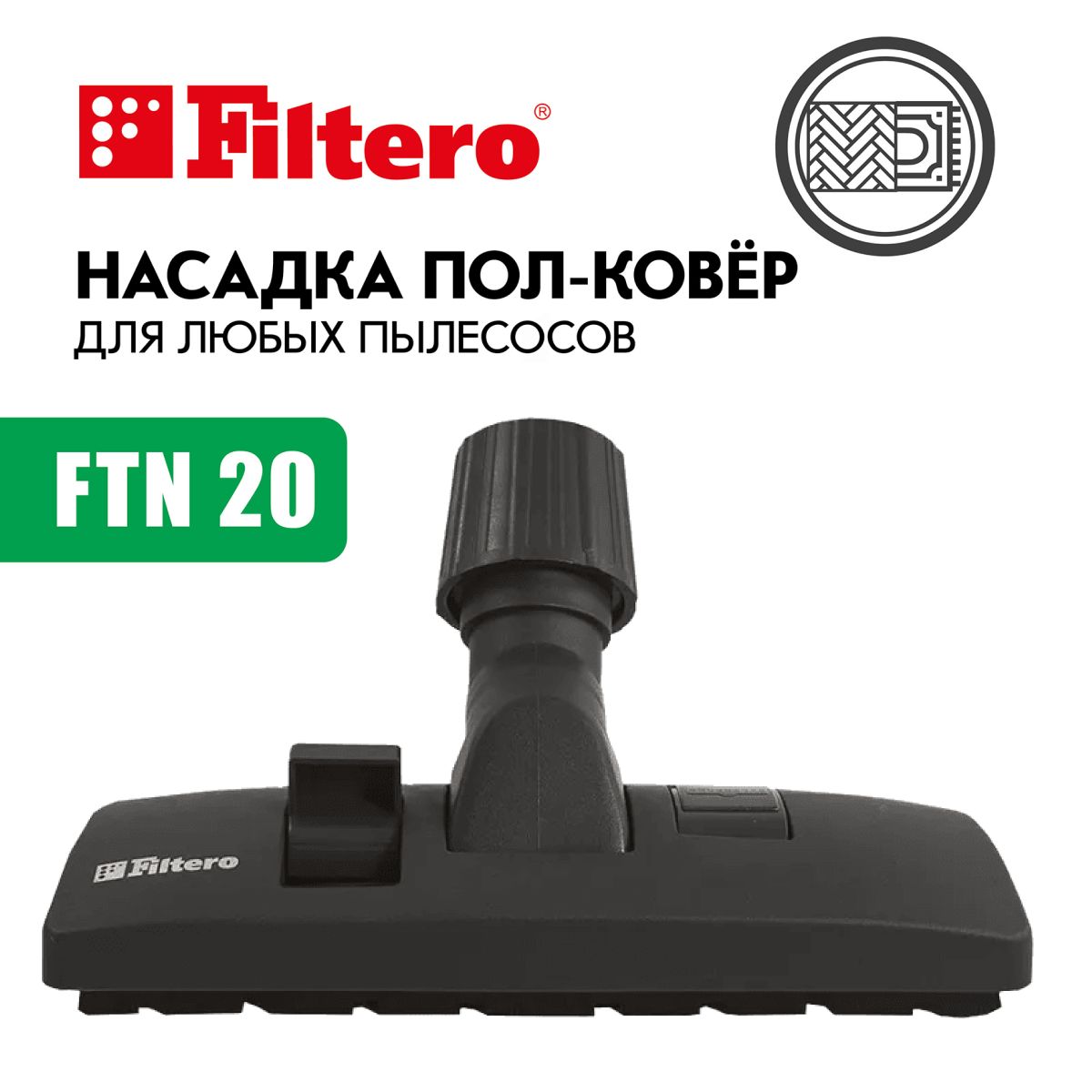 Насадка для пола и ковра FTN 20, 26 см