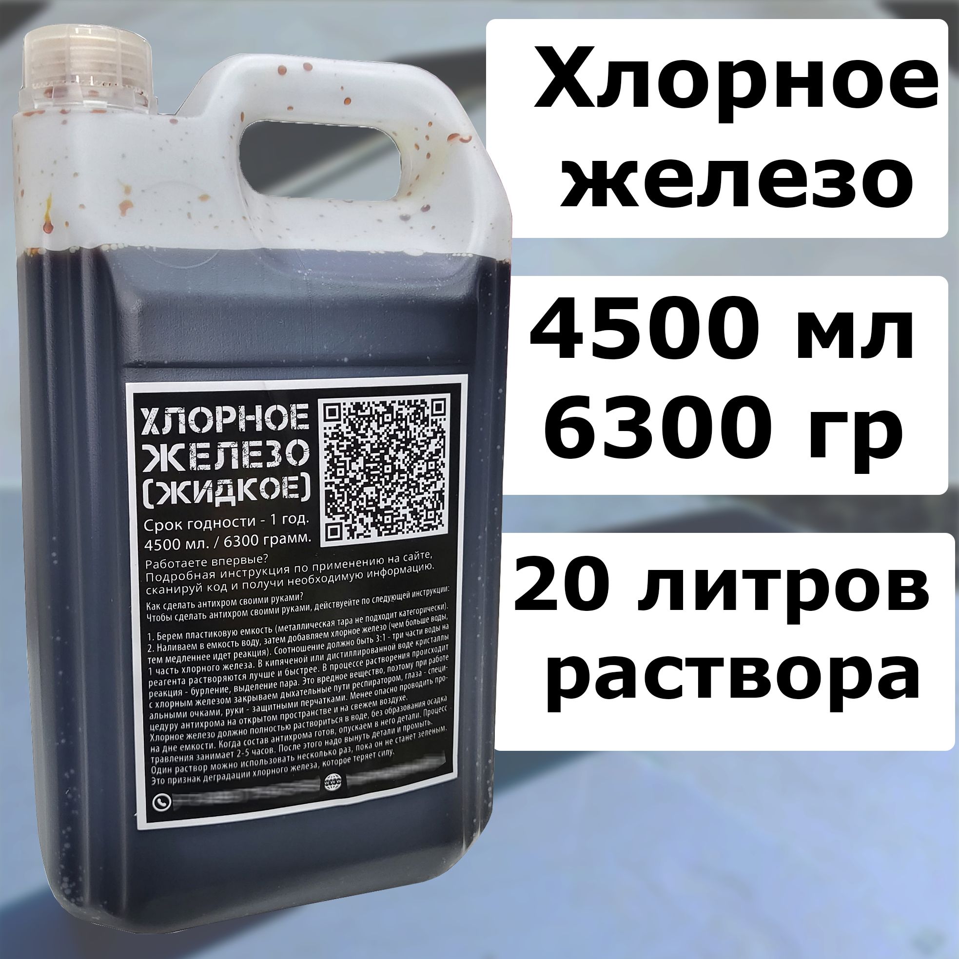 Хлорное железо (жидкое) - 4500 мл. / Средство для снятия хрома с пластика -  купить с доставкой по выгодным ценам в интернет-магазине OZON (1288666438)