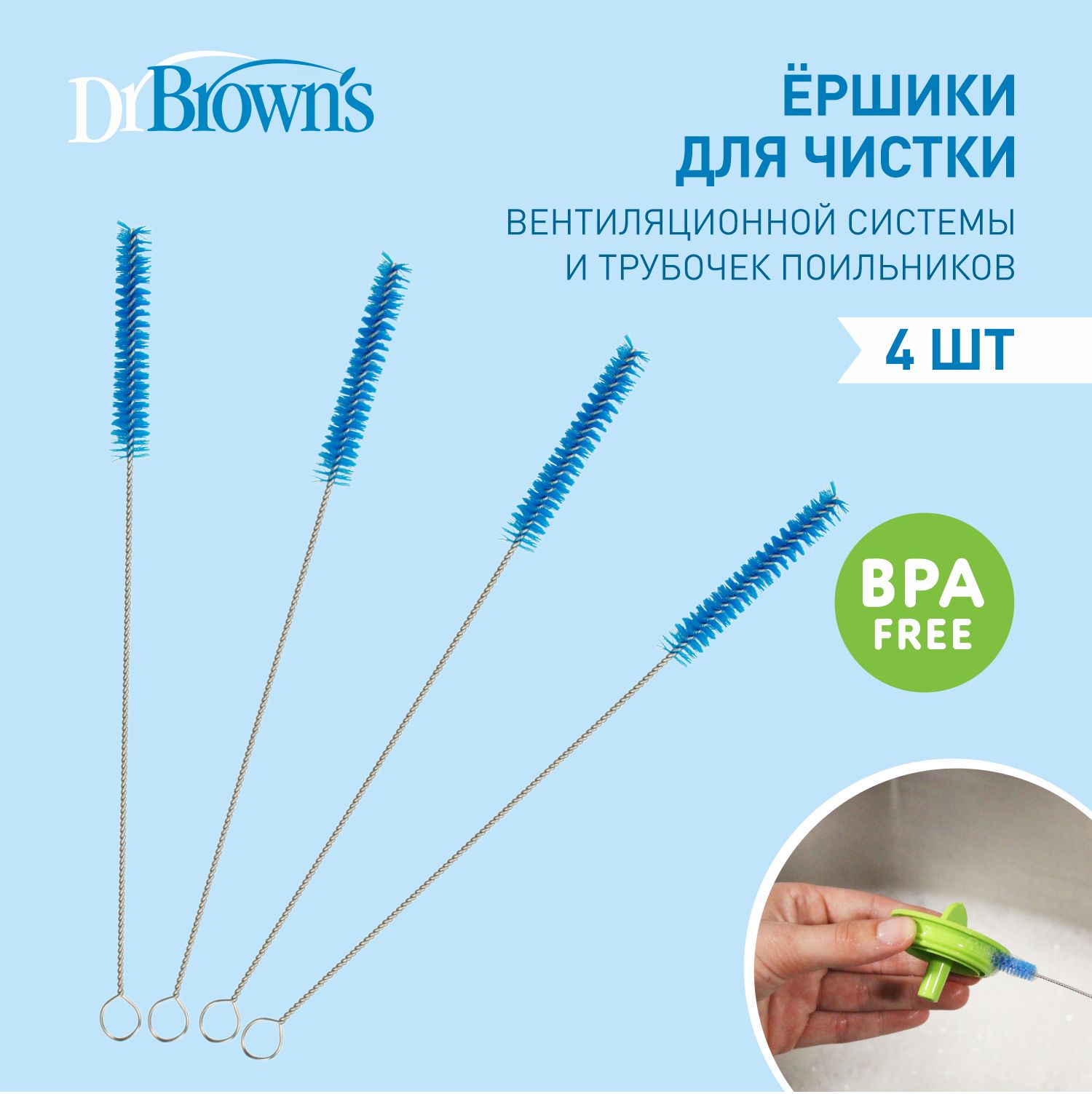 Dr. Brown's ёршик для чистки вентиляционной системы и трубочек поильников, набор из 4-х