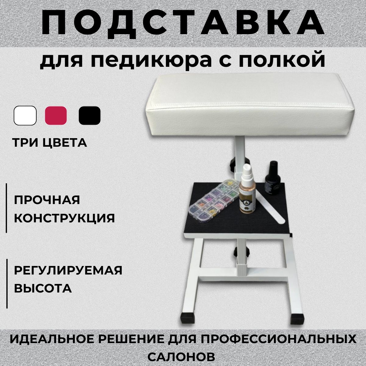 MTD-PROFESSION Подставка для педикюра, для ног, с верхней полкой. Цвет белый