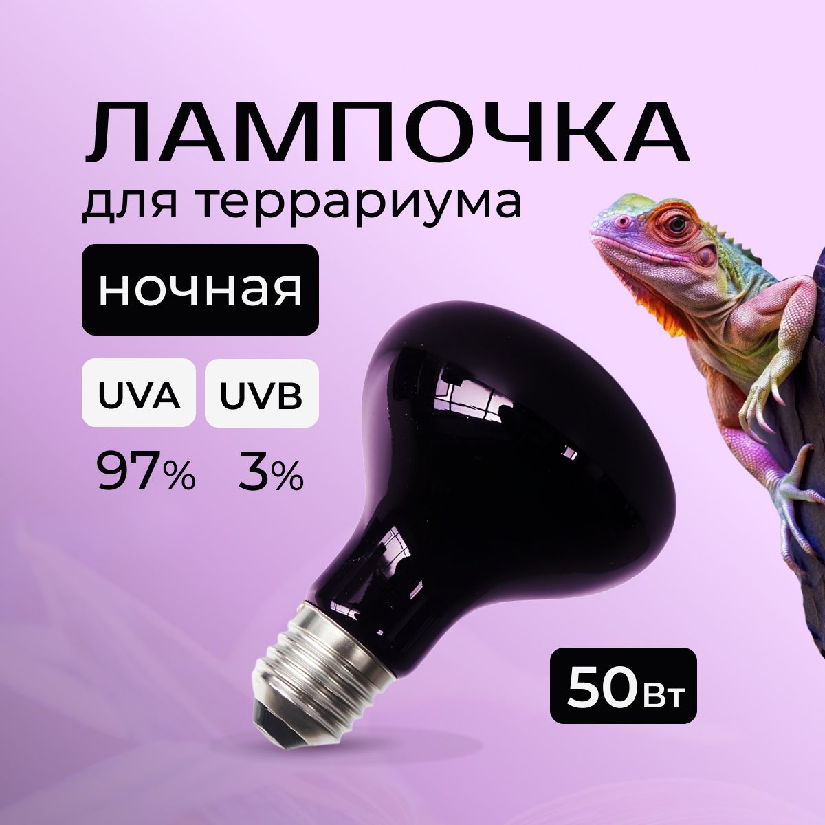 Лампочка греющая ночная для террариума ультрафиолетовая Е27, UVB 3%, подсветка для ящериц,черепах