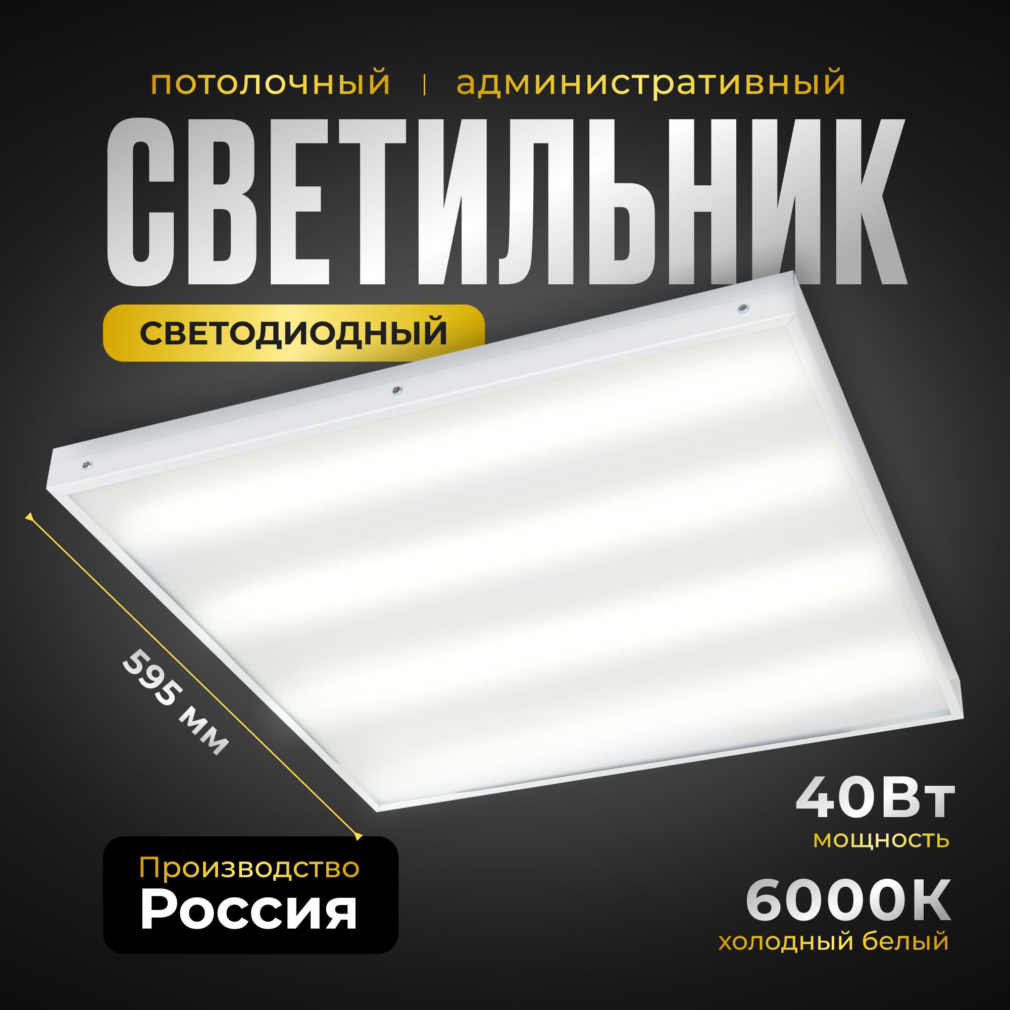 Офисный светодиодный светильник ВСЕСВЕТОДИОДЫ Армстронг 40Вт, 4800Лм, 6000К, IP40, Опал, встраиваемый, накладной, потолочный