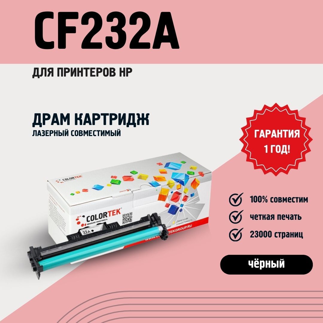 Драм картридж Colortek CF232A (32A) для лазерных принтеров HP