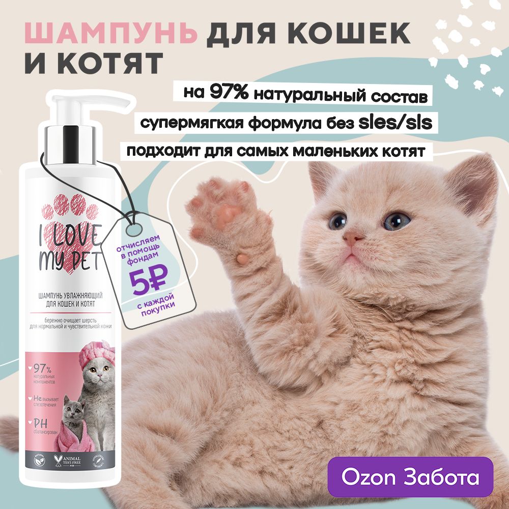 I LOVE MY PET Шампунь для кошек и котят увлажняющий, бережный 250 мл