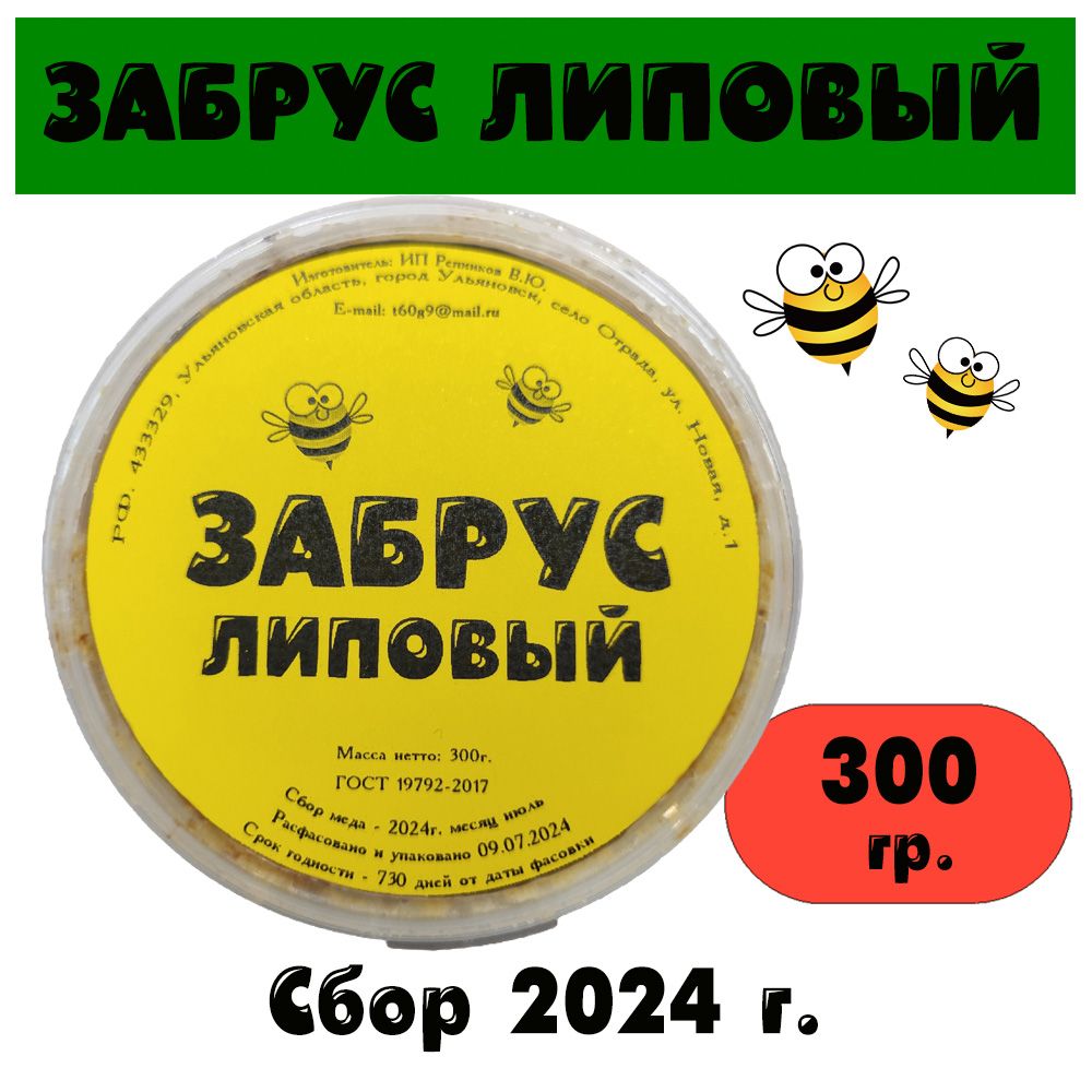 Забрус липовый натуральный 300 гр.