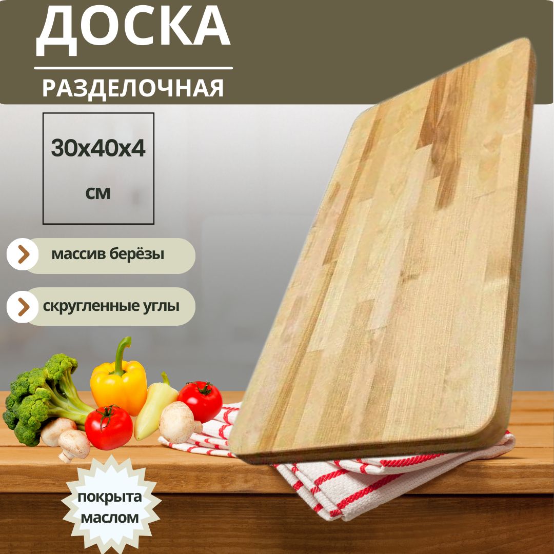 Доскаразделочнаяпосудадлякухнисервировочнаядеревянная30х40х4сммассивскруглённыйPROFESSIONALвмасле130119m