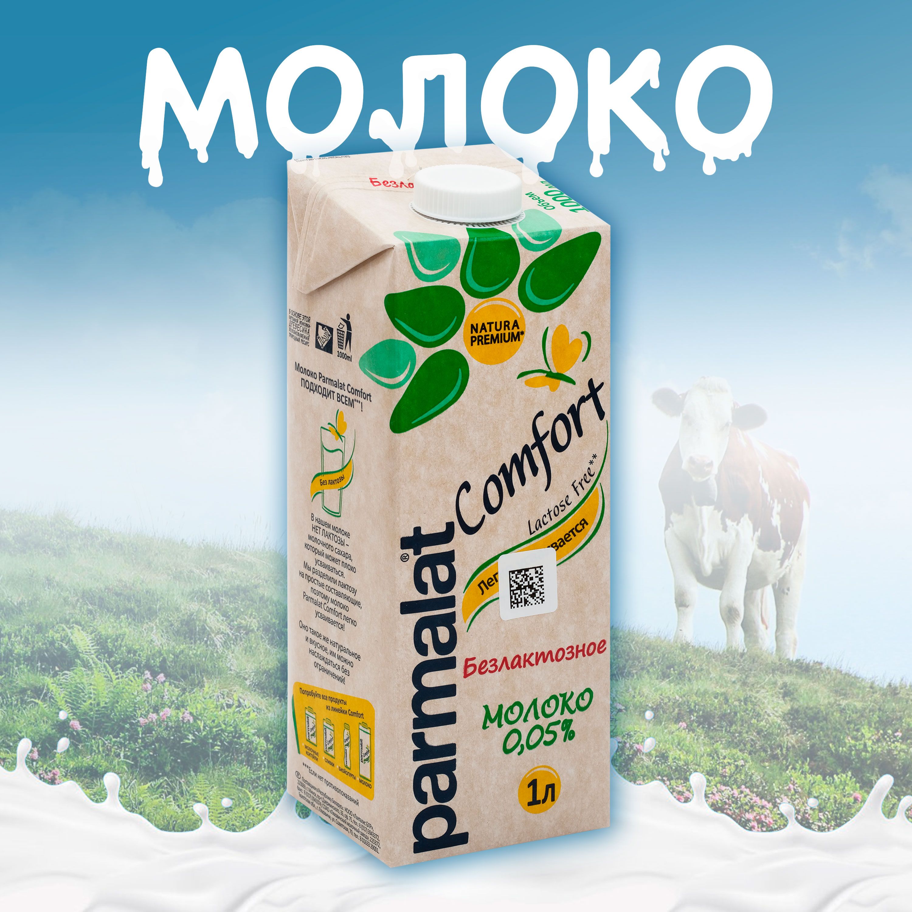 Молоко питьевое PARMALAT Comfort безлактозное ультрапастеризованное 0,05% без змж, 1000мл