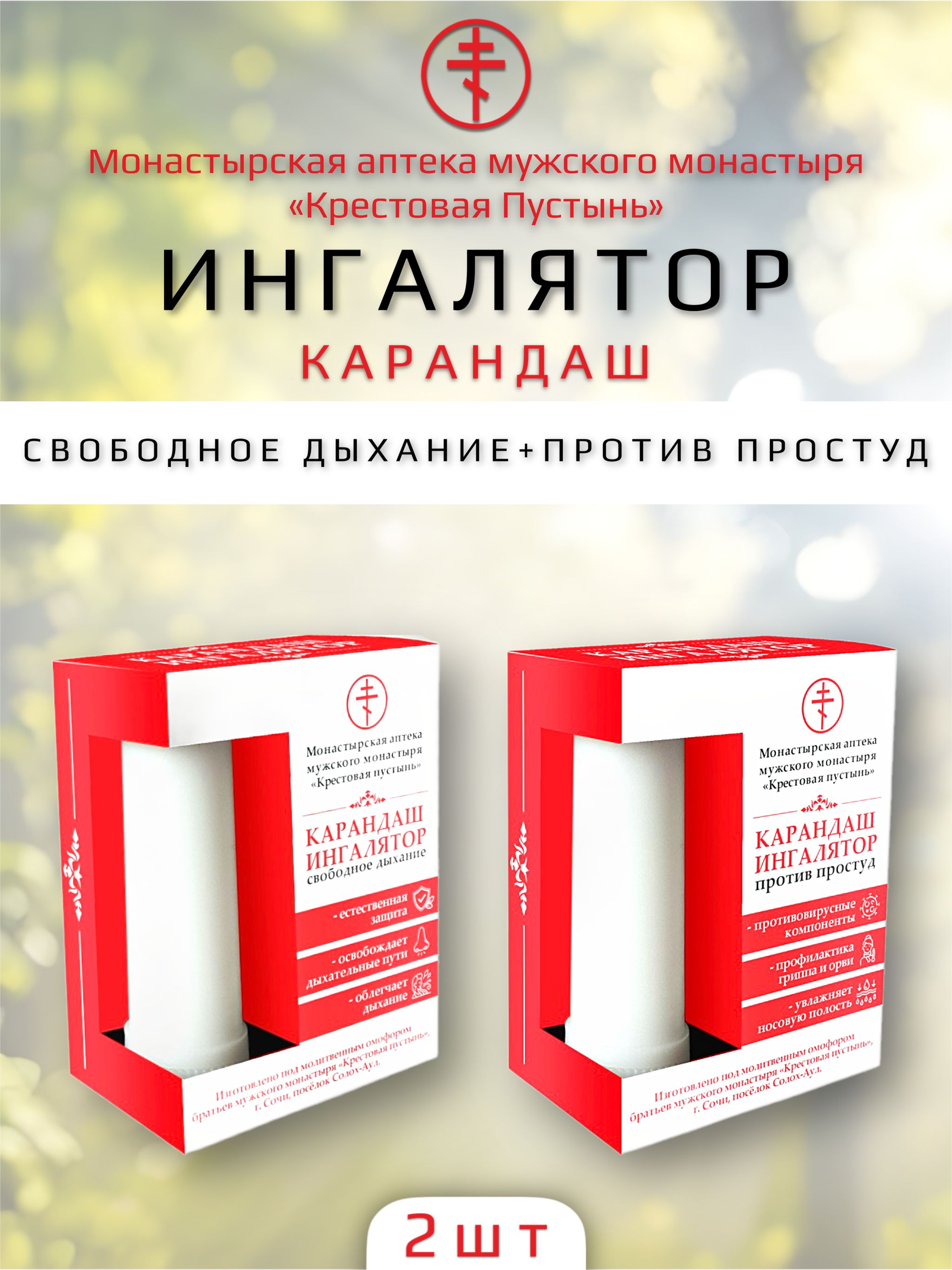 Карандашингаляторпротивпростуд+свободноедыхание