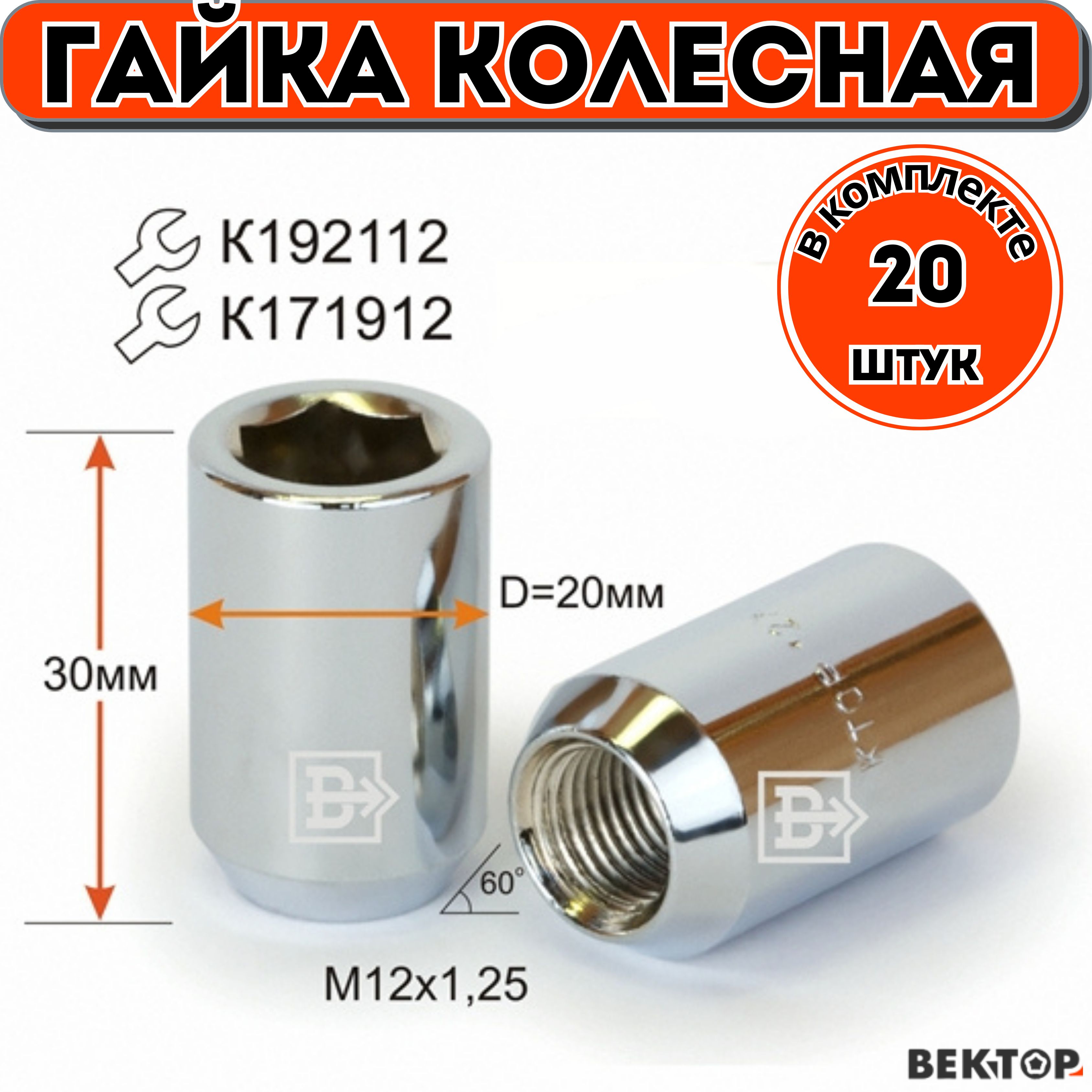 Гайка колесная M12X1,25 Хром, высота 30 м, Конус, 20 шт