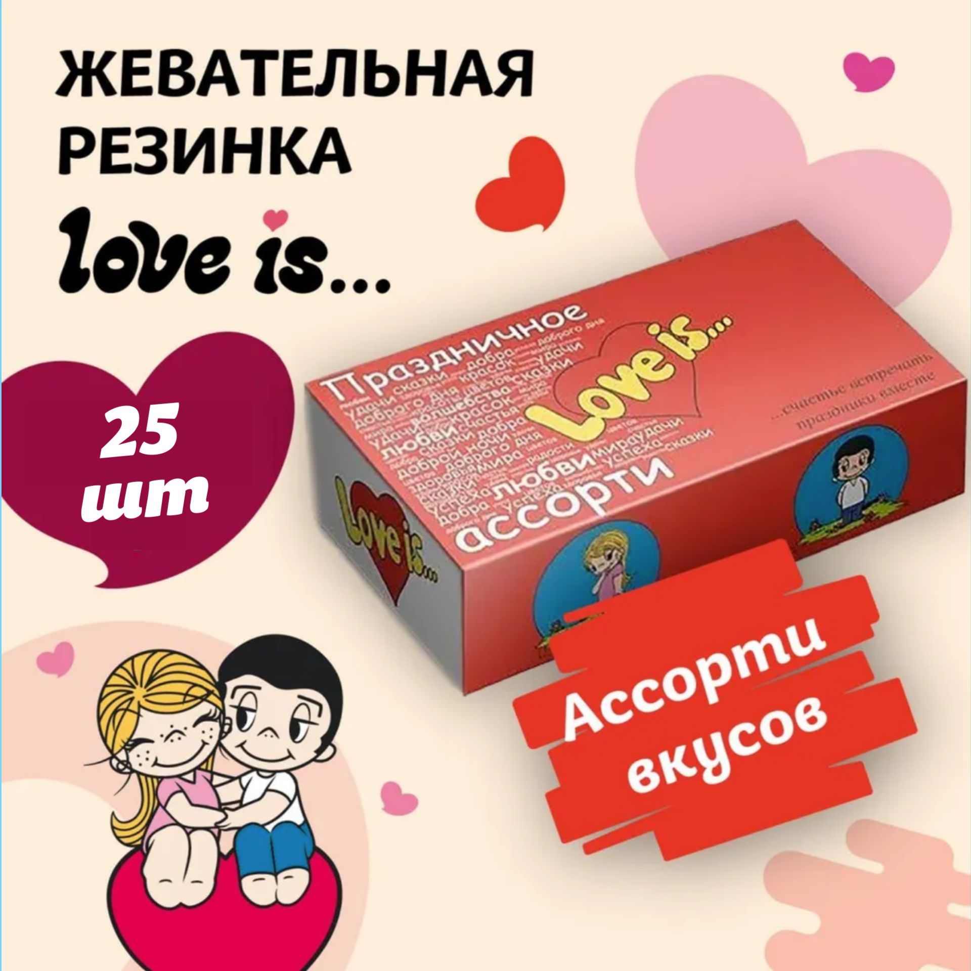 Жевательная резинка Love is, Ассорти вкусов, коробка с Пожеланиями, 25 штук