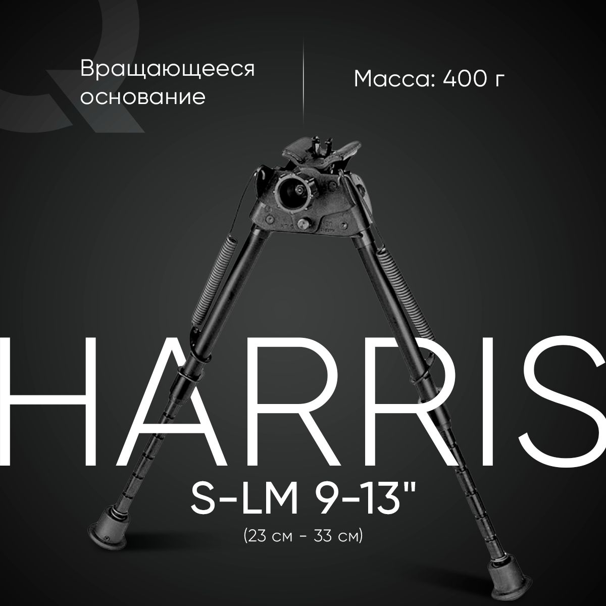 Сошки Harris серия S, модель LM 9-13", 6 позиций