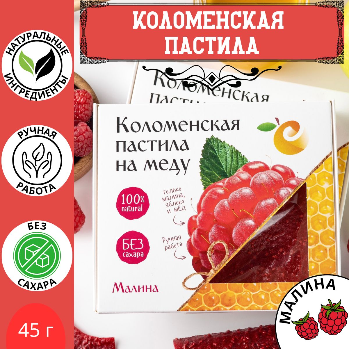 Пастила ручной работы Малина / смоква коломенская натуральная фруктовая без сахара с мёдом