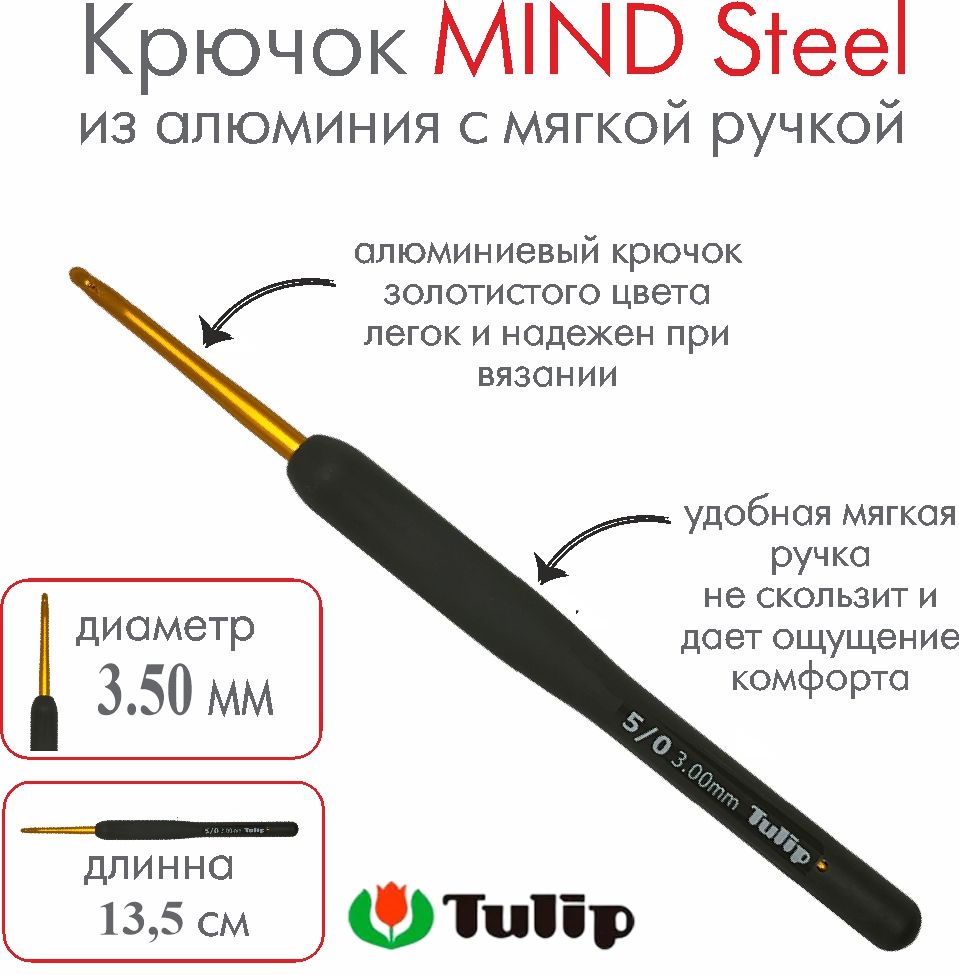 Крючок для вязания Tulip MIND Steel 3,50 мм