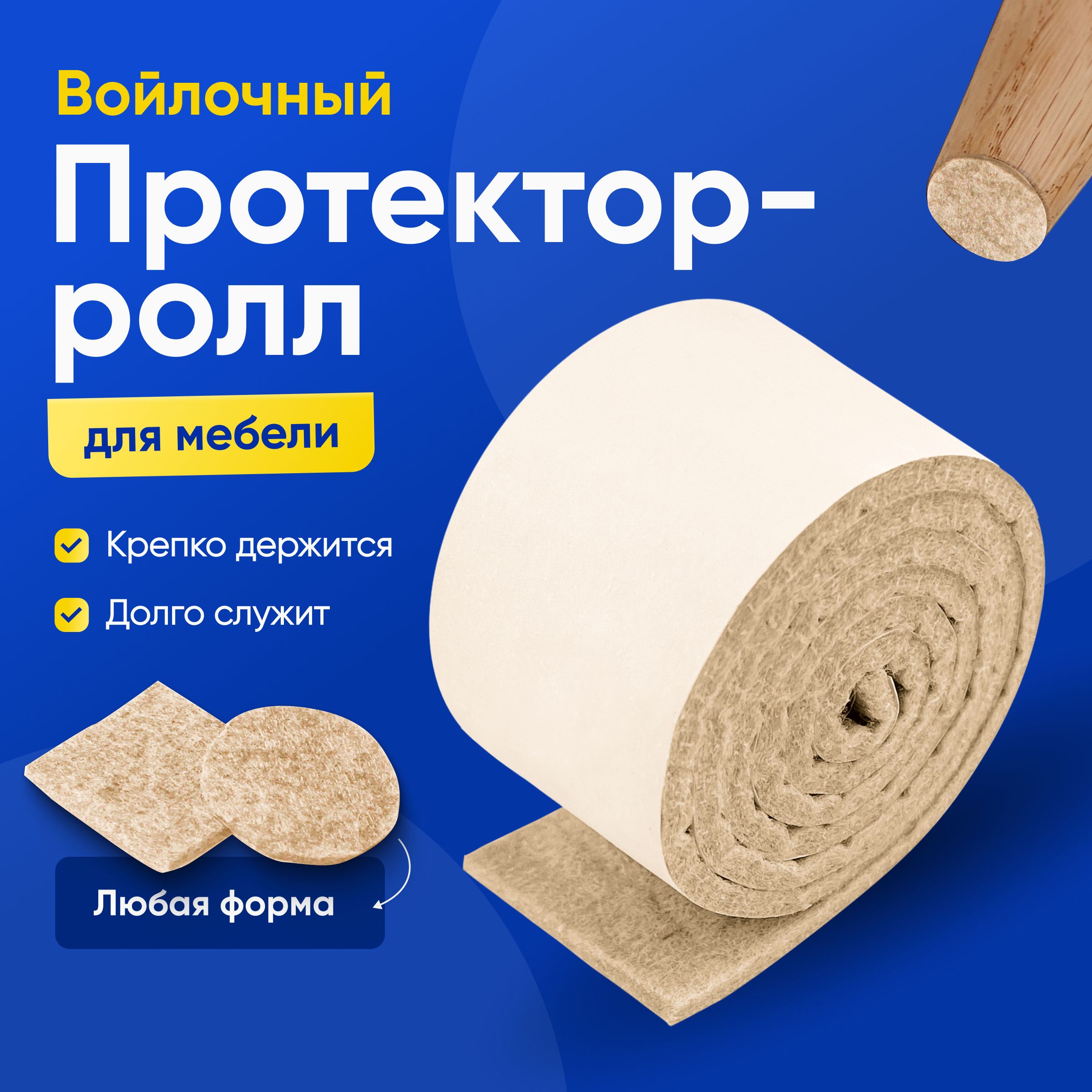 SHTODA HOME Накладки на ножки стула, войлочные наклейки для мебели, лента 1 метр