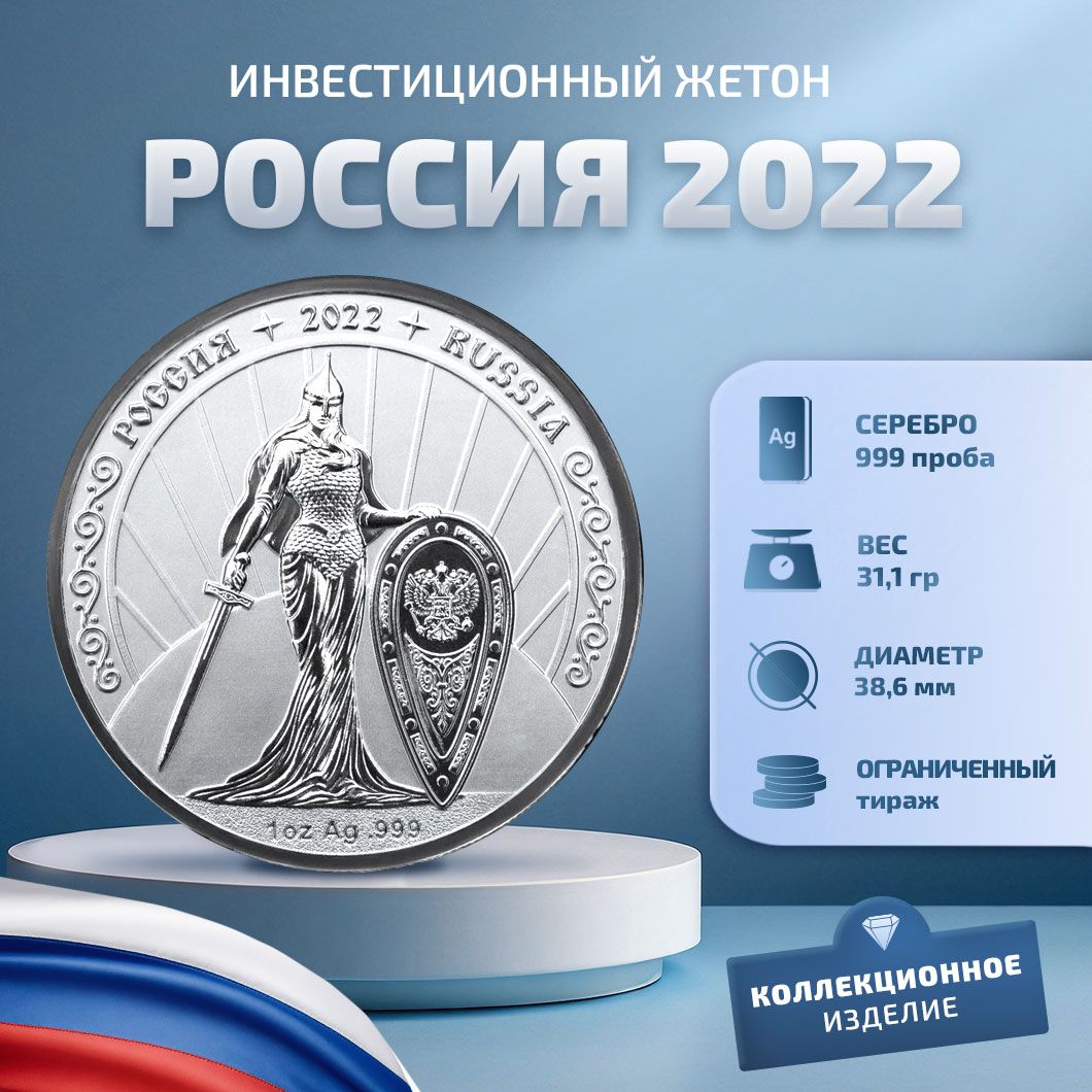 Монета сувенирная серебряная коллекционная РОССИЯ 2022