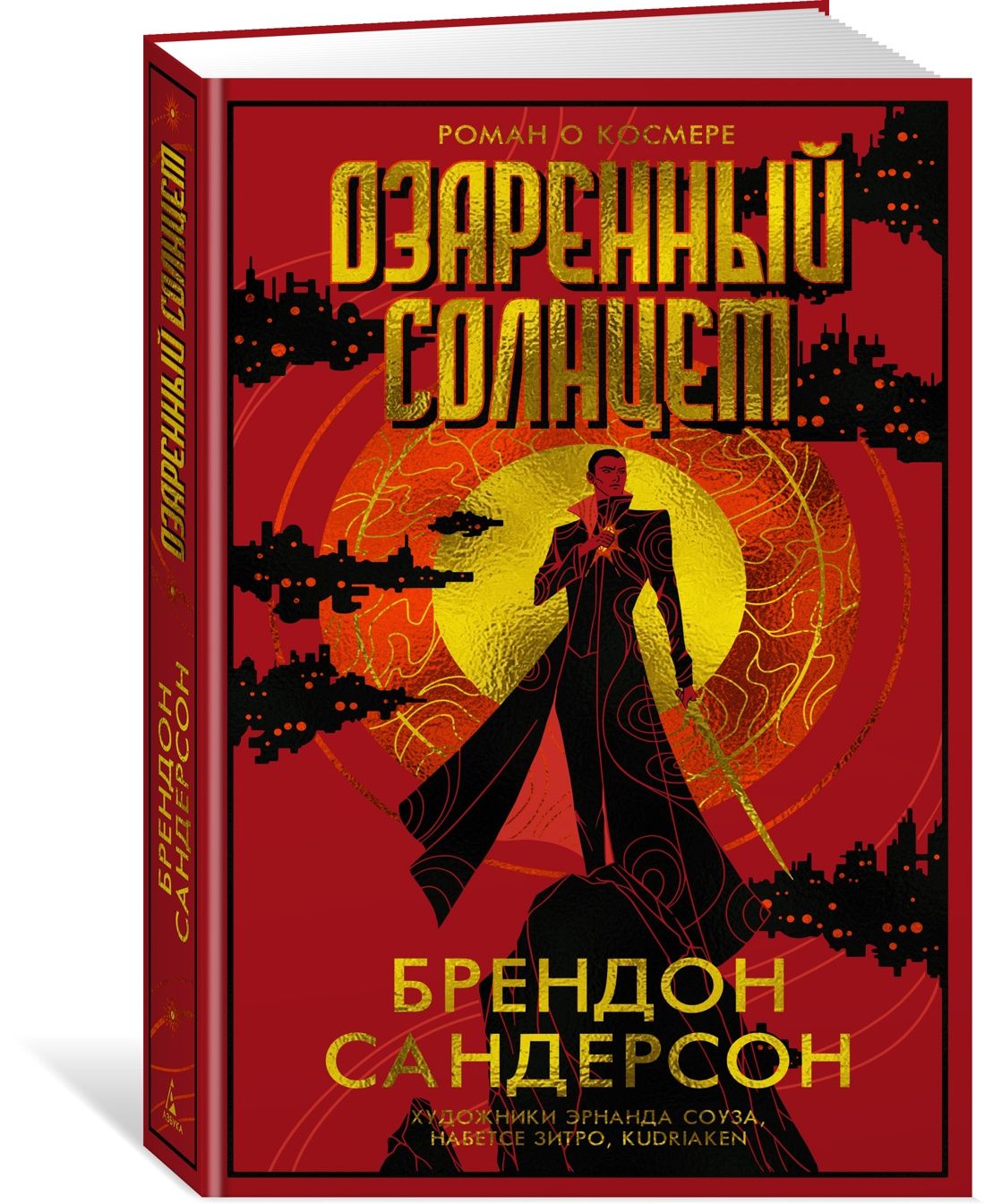 Озаренный Солнцем | Сандерсон Брендон