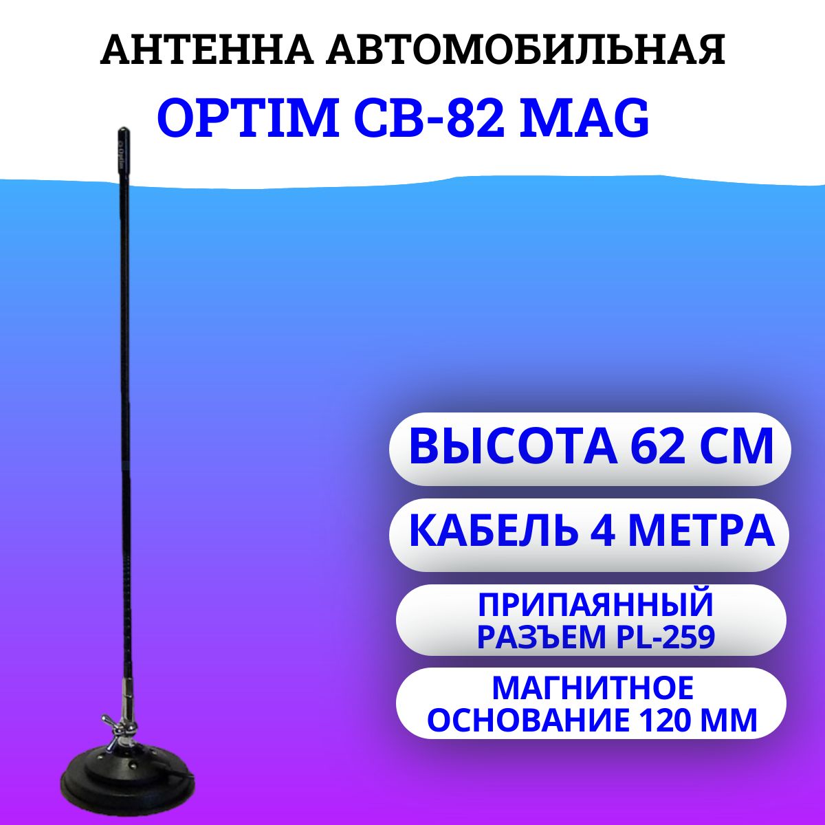 Магнитная антенна Optim CB-82 Mag (CB диапазон)