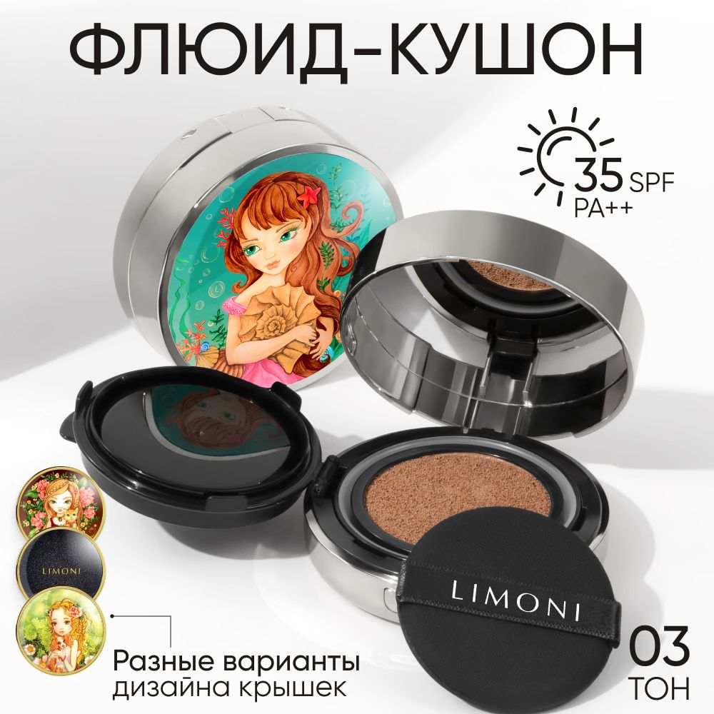 LIMONI Тональный крем-кушон для лица корея с SPF 35, Sea Princess 03 Dark Medium купить на OZON по низкой цене (266459181)