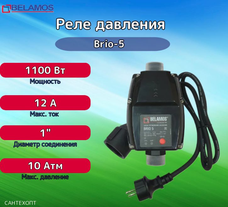 РеледавленияводыдлянасосаBrio-5Belamos