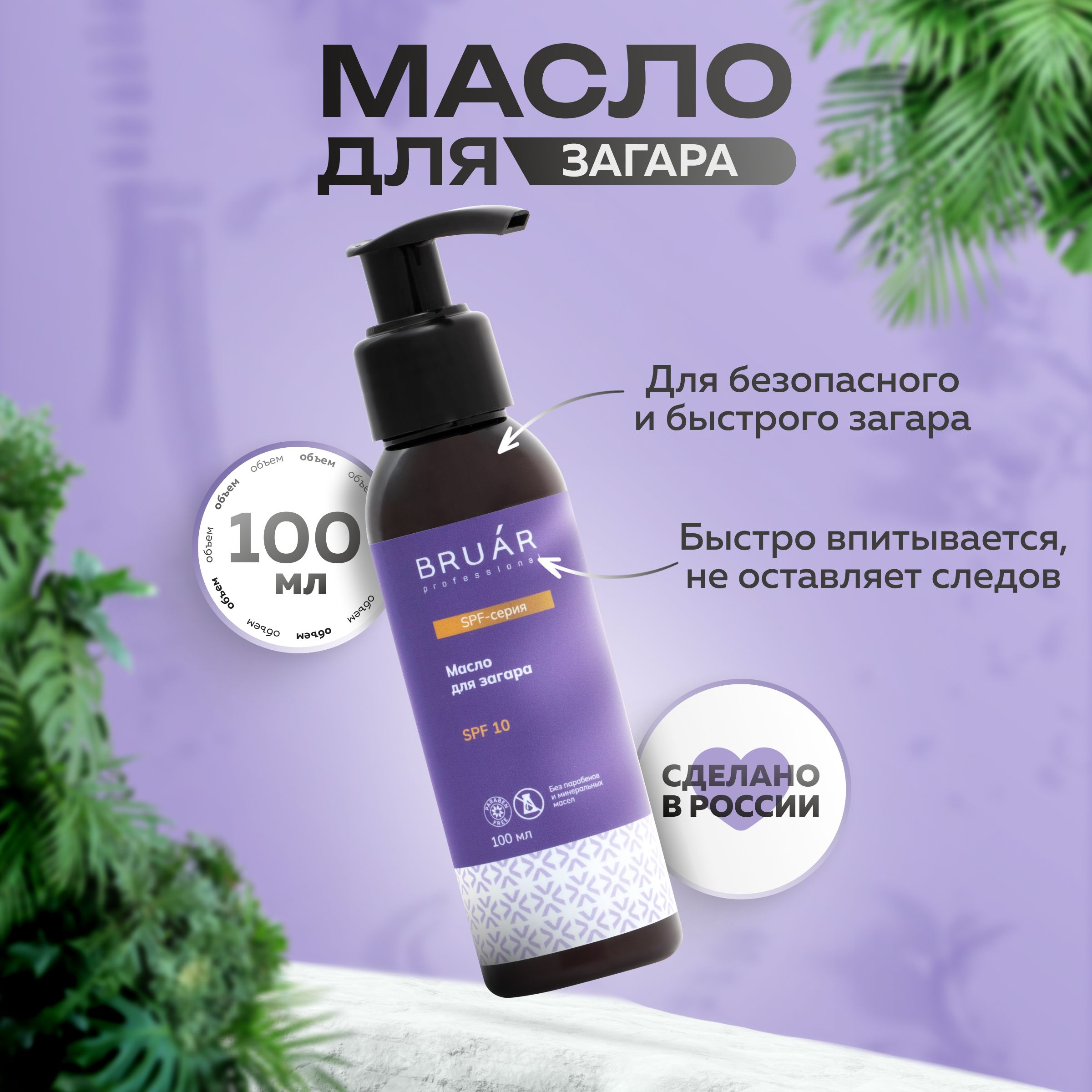 Bruar Масло для загара SPF10, 100 мл.