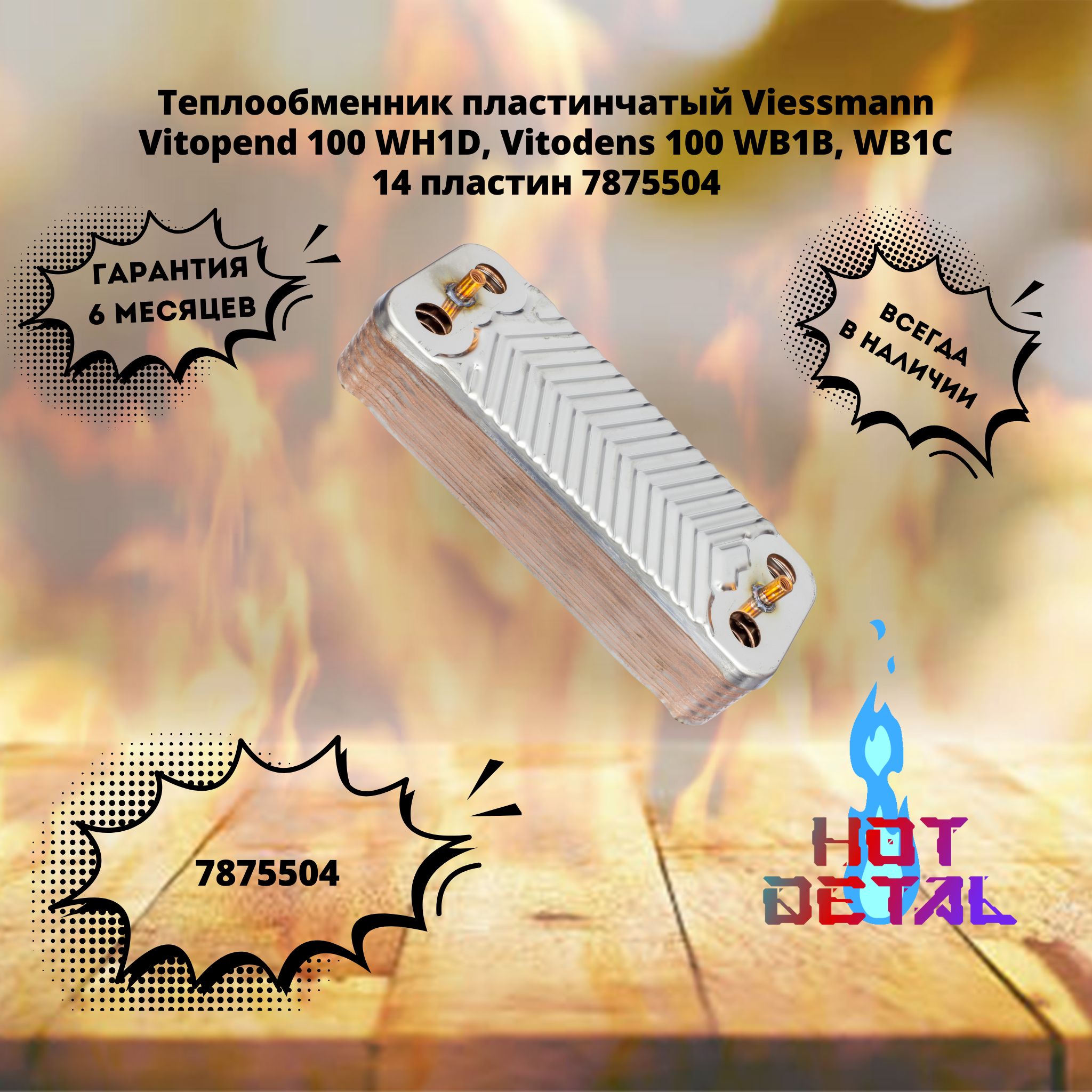 Теплообменник пластинчатый Viessmann Vitopend 100 WH1D, Vitodens 100 WB1B, WB1С 14 пластин 7875504