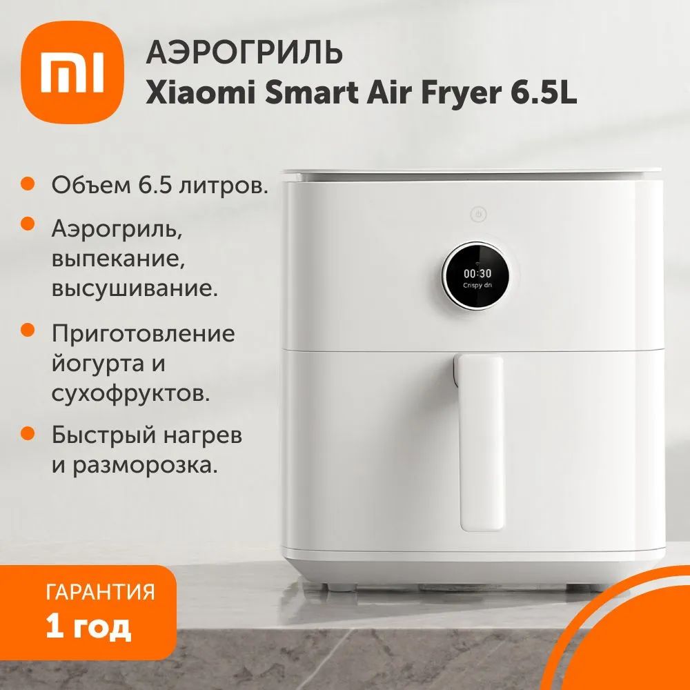 XiaomiАэрогрильMAF106.5л,1800Вт,ГарантияРФ,регулировкавремениитемпературы,белый